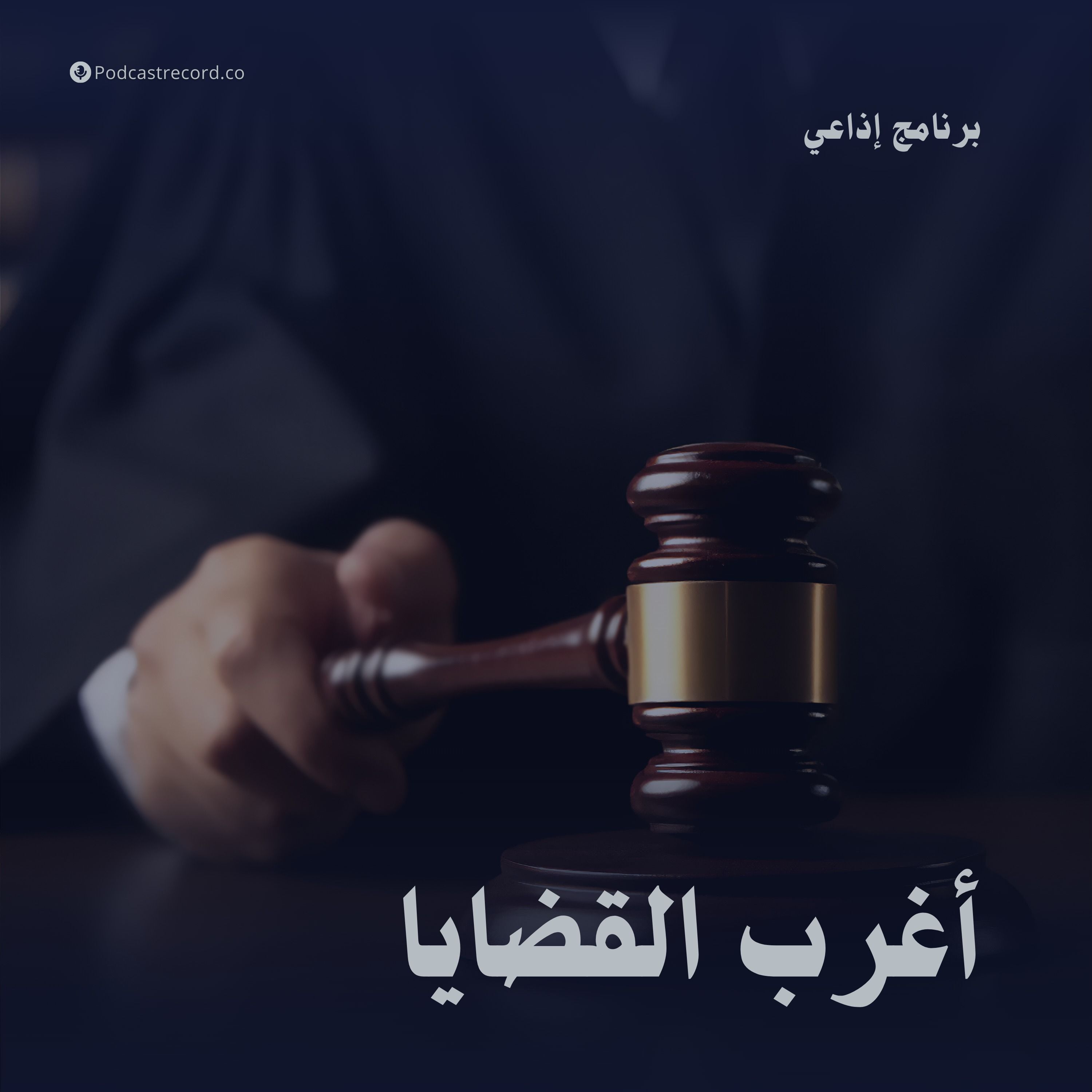 أغرب القضايا أغرب القضايا