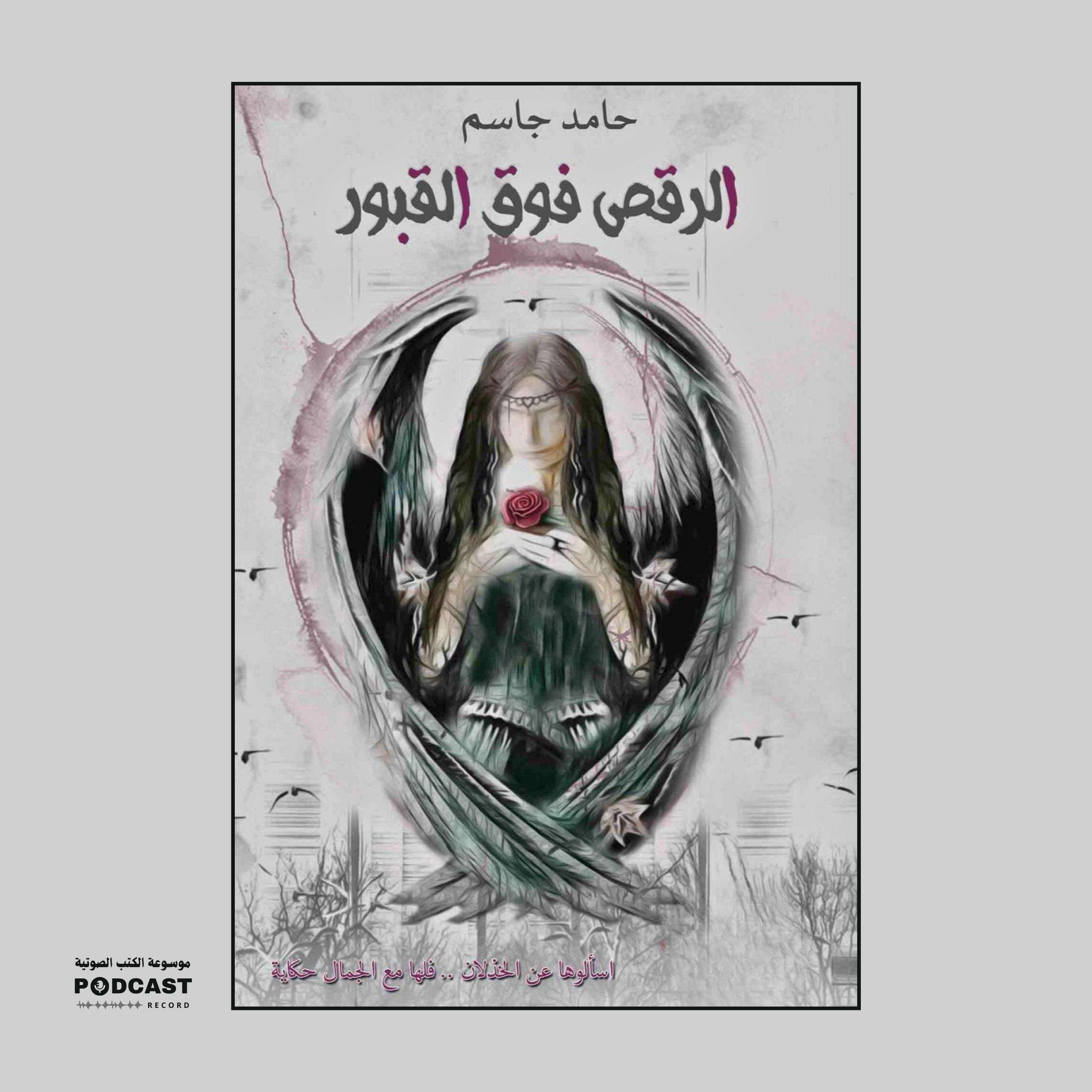 رواية الرقص فوق القبور | حامد جاسم