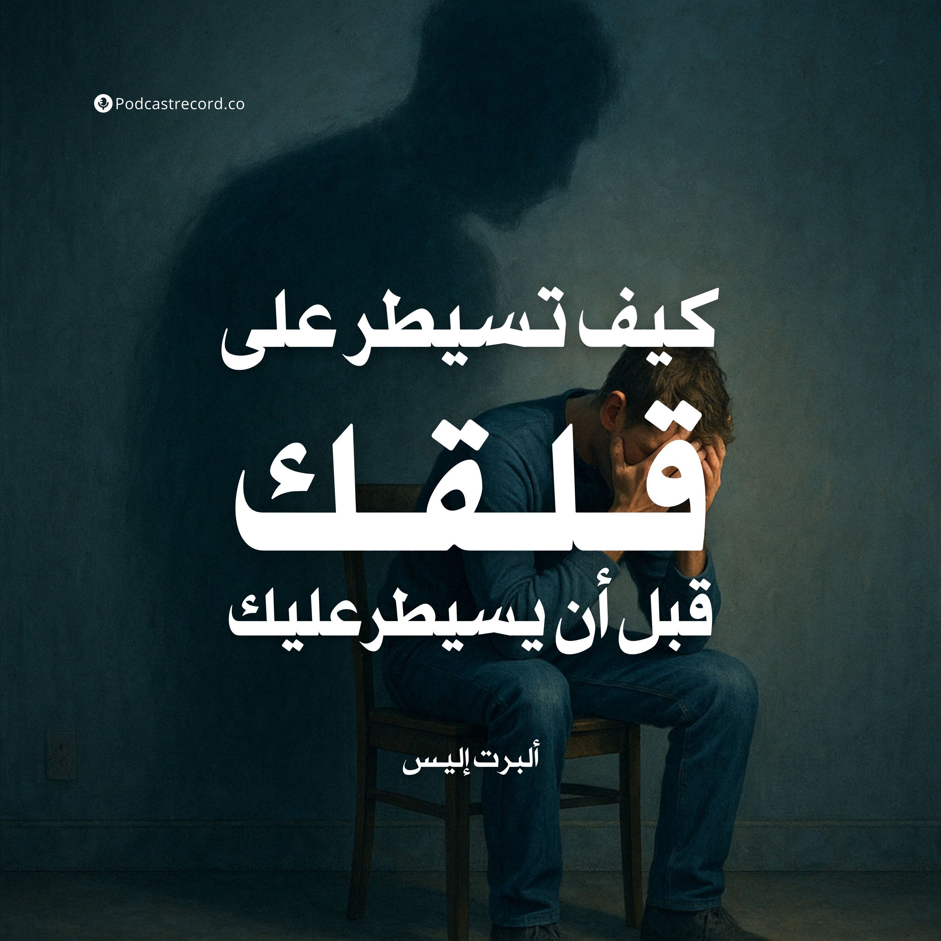 ملخص كتاب كيف تسيطر على قلقك قبل أن يسيطر عليك | ألبرت إليس