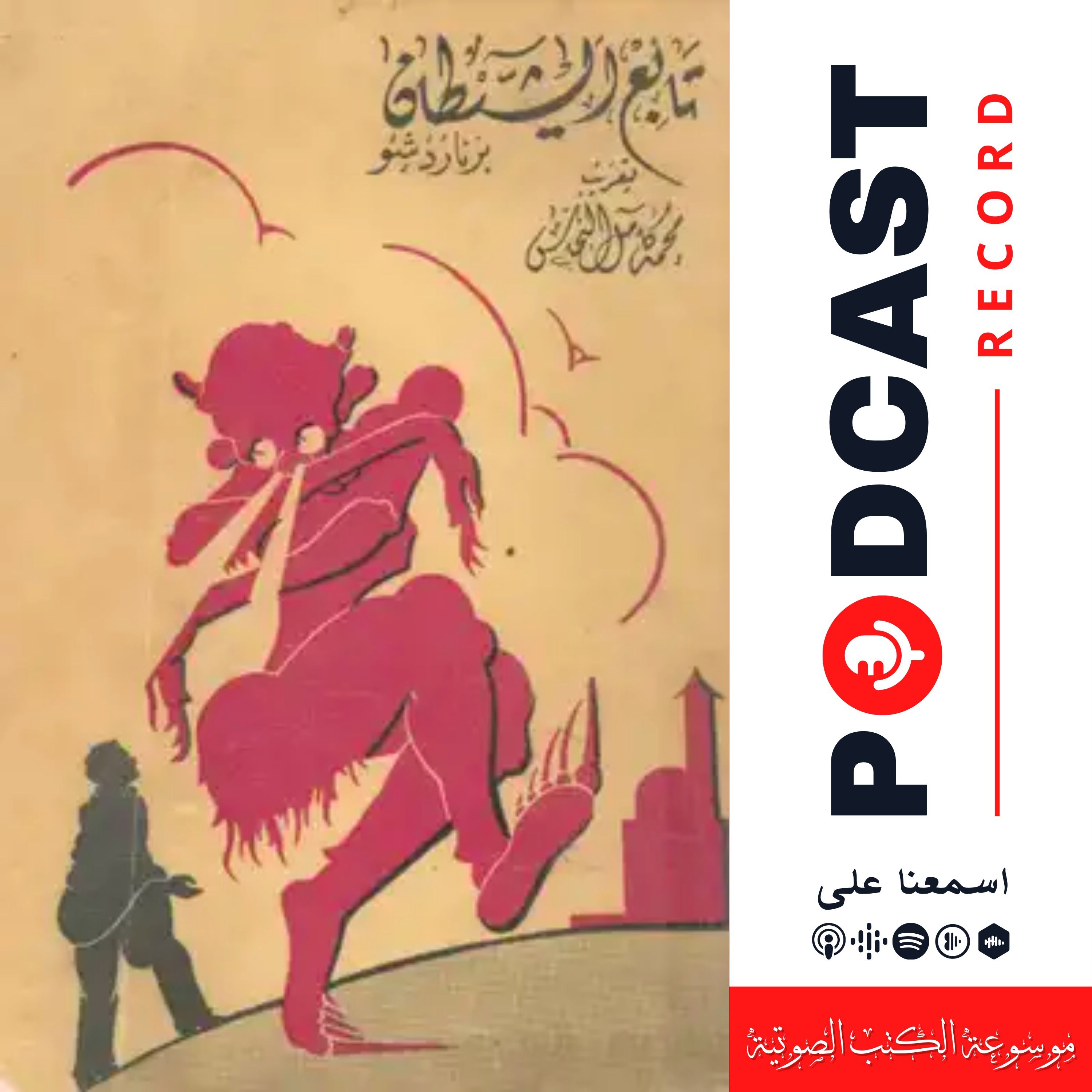 مسرحية تلميذ الشيطان | جورج برنارد شو