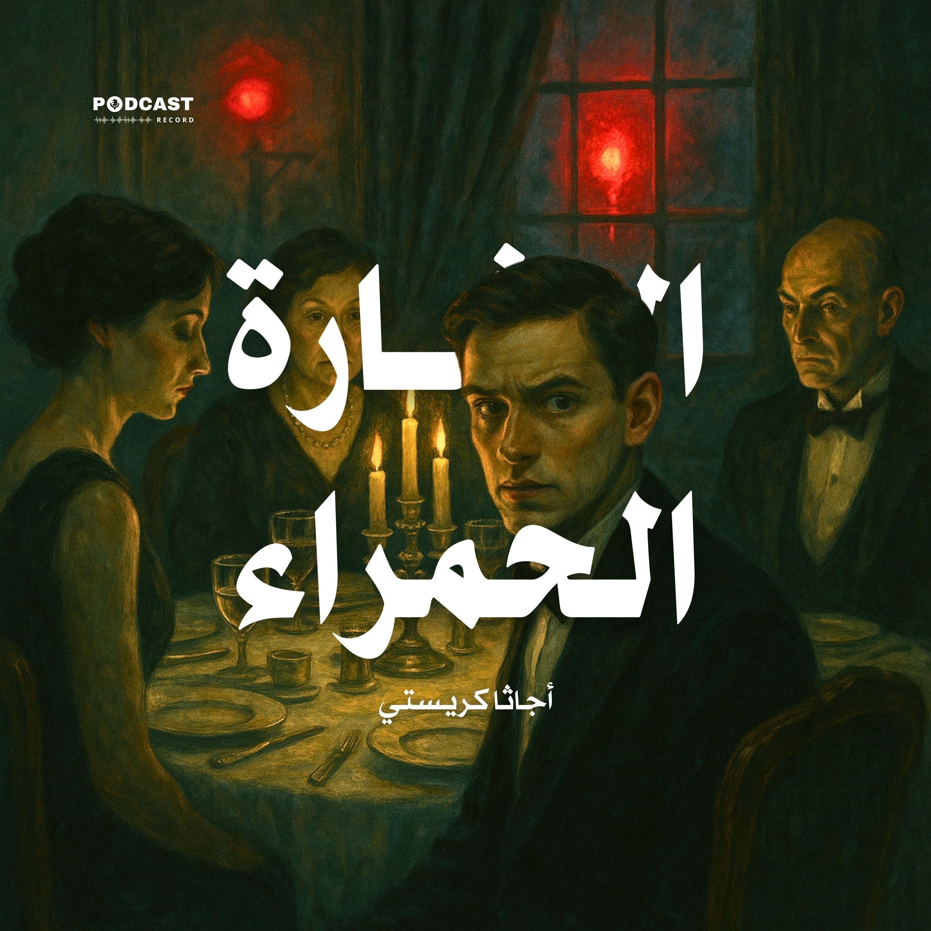 قصة الإشارة الحمراء | أجاثا كريستي