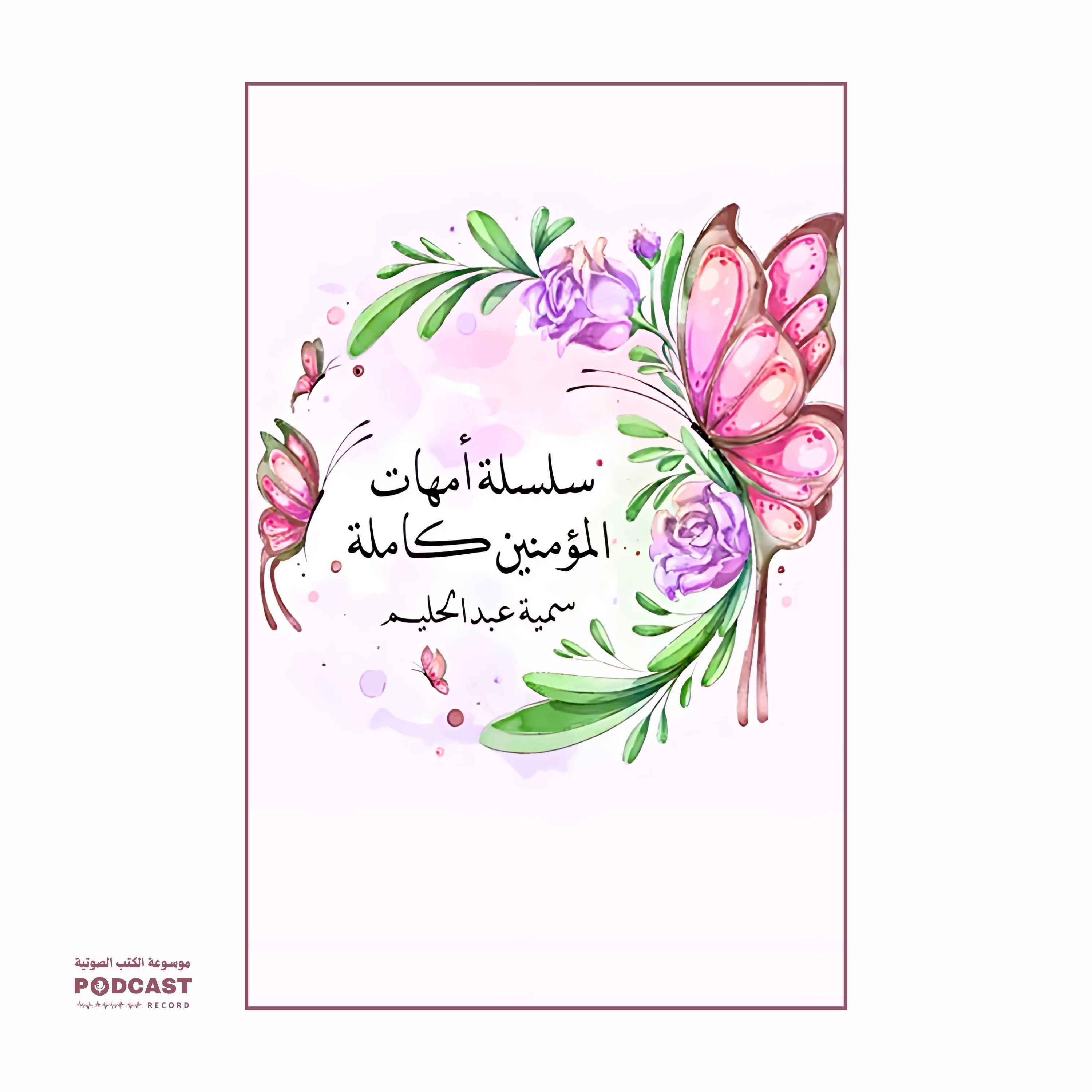 كتاب سلسلة أمهات المؤمنين كاملة | سمية عبدالحليم