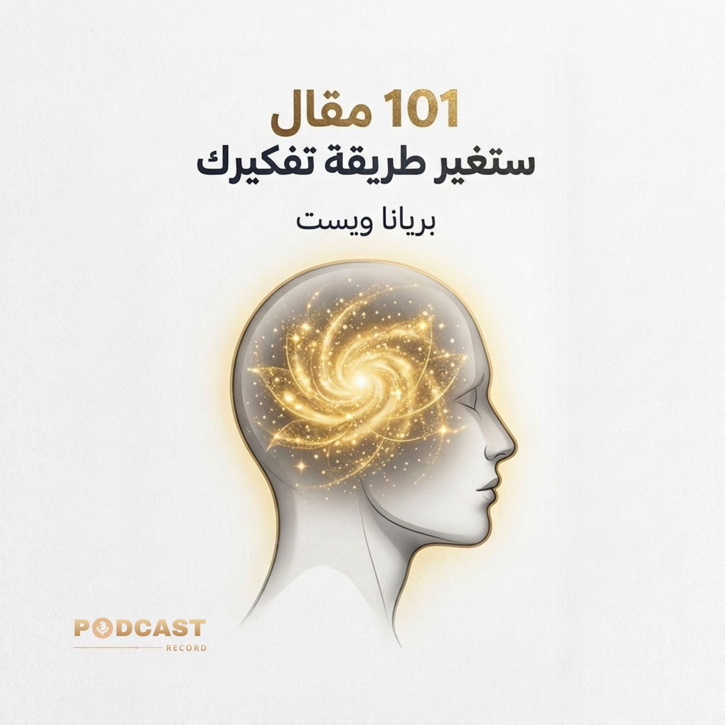 ملخص كتاب 101 مقال ستغير طريقة تفكيرك | بريانا ويست episode artwork
