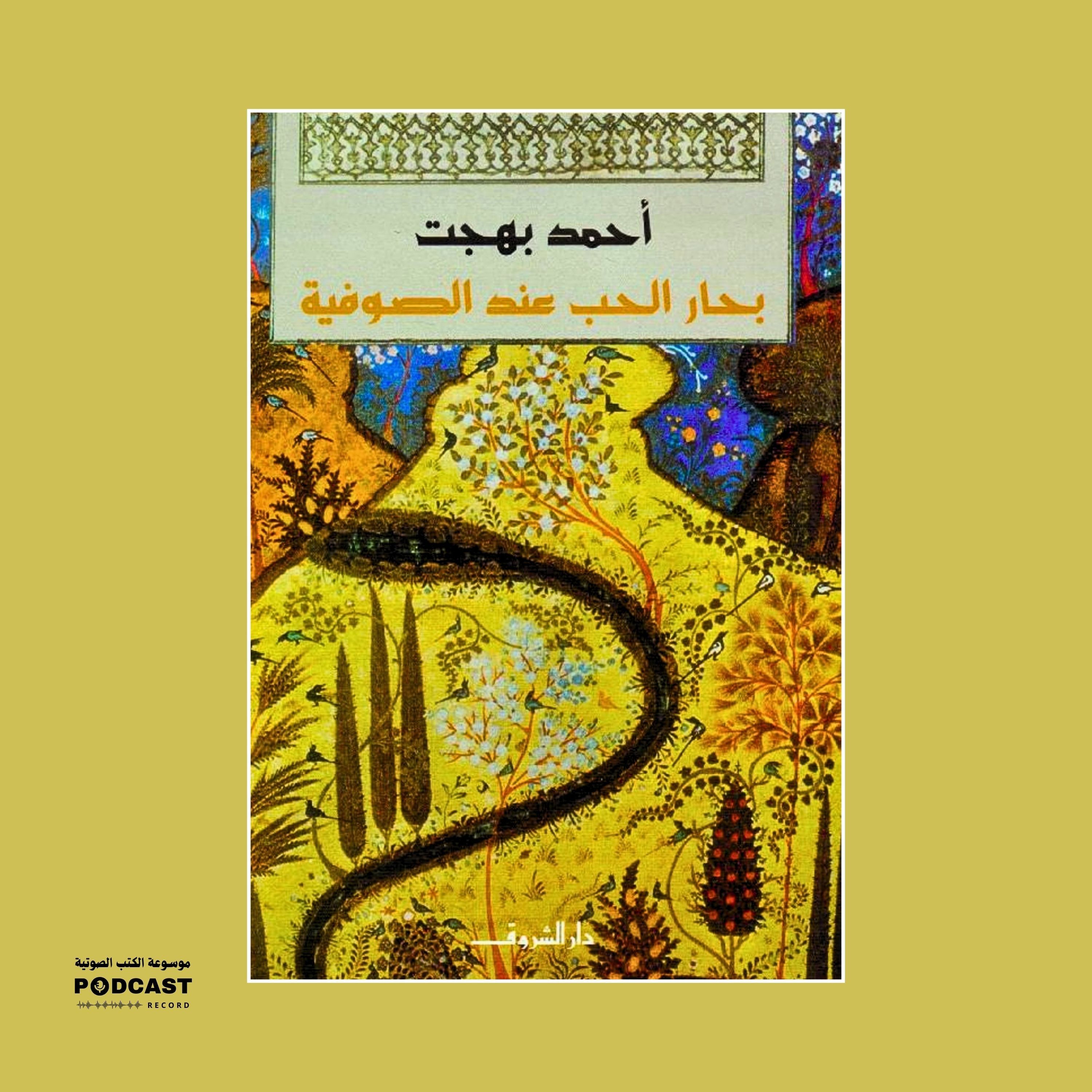 كتاب بحار الحب عند الصوفية (1-2) | أحمد بهجت