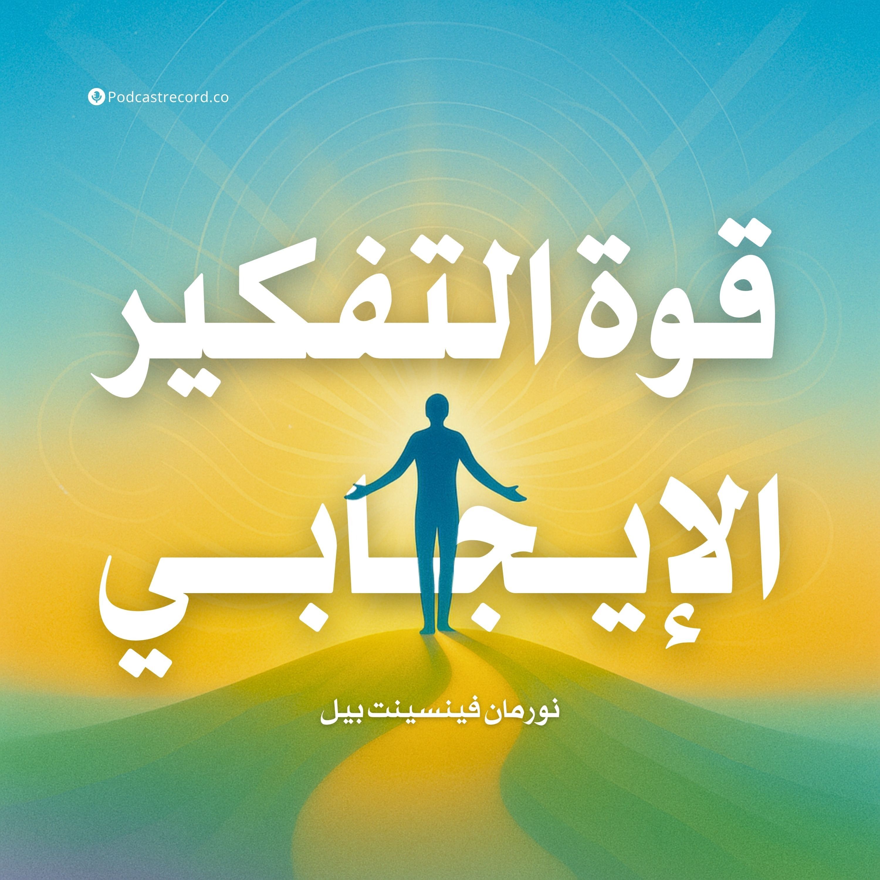 ملخص كتاب قوة التفكير الإيجابي | نورمان فينسينت بيل