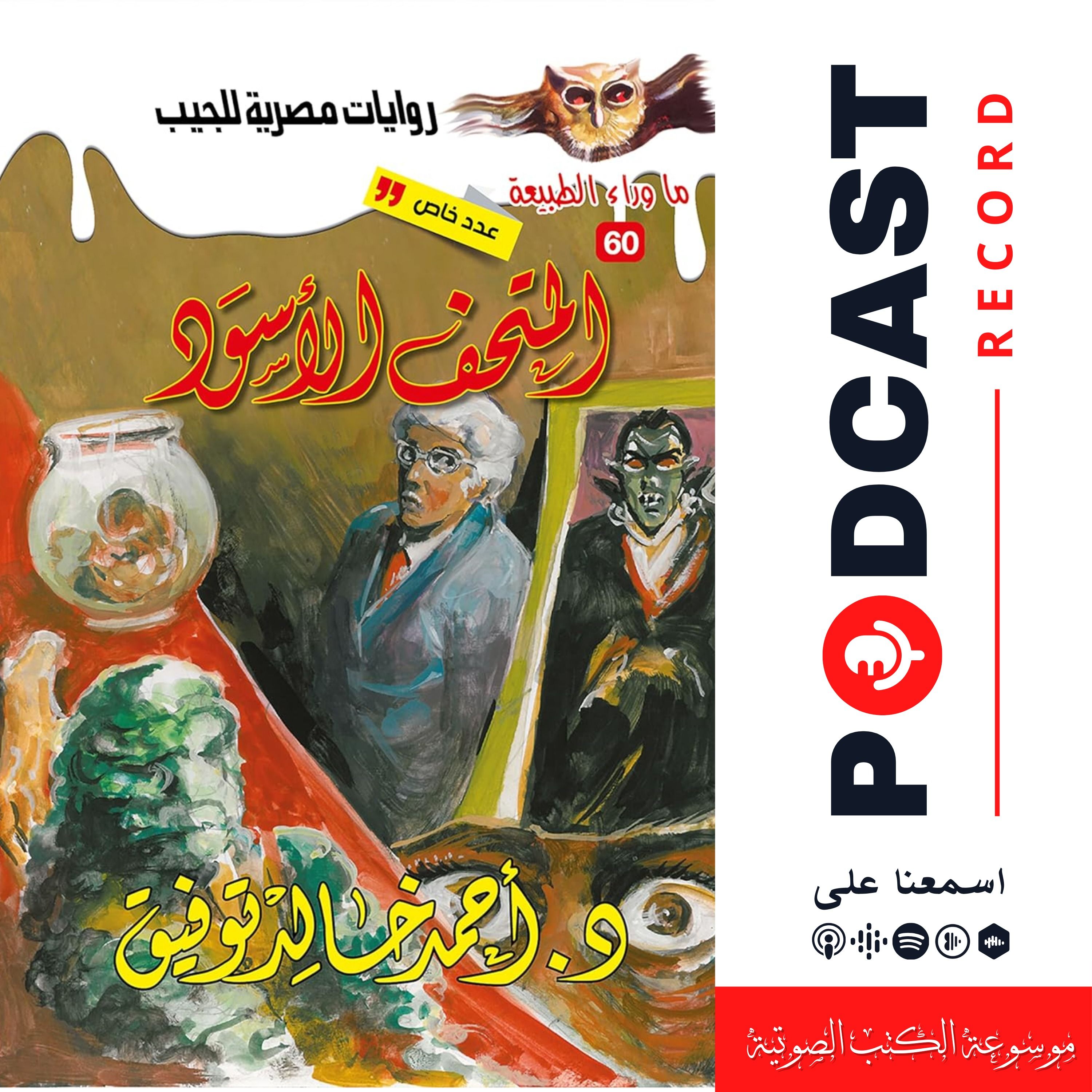 أسطورة المتحف الأسود episode artwork