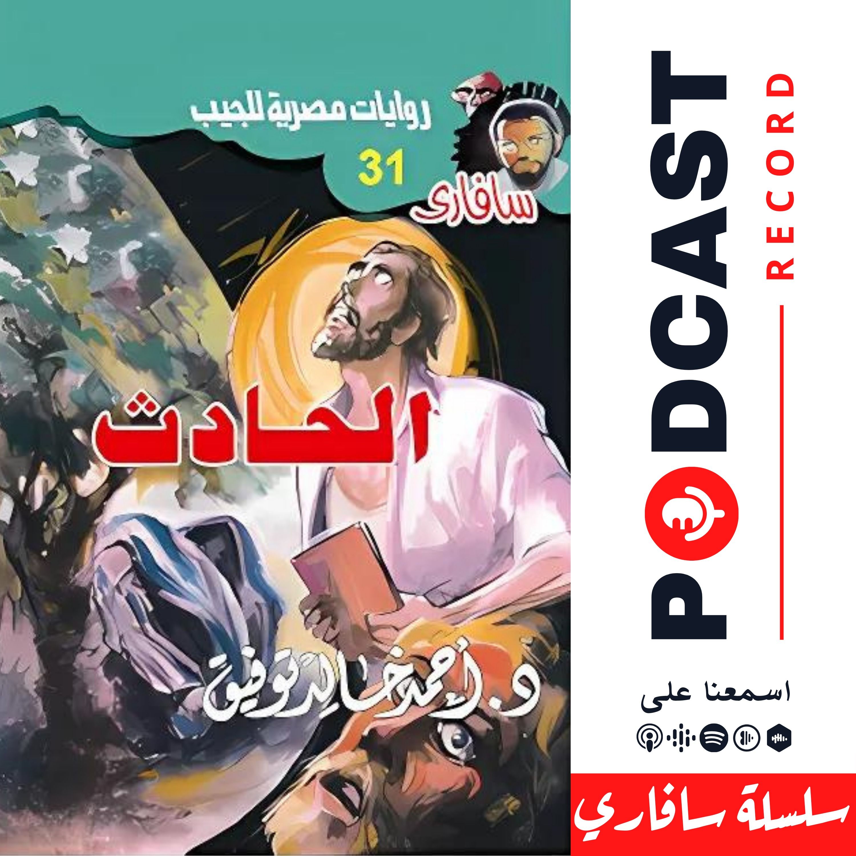 الحادث