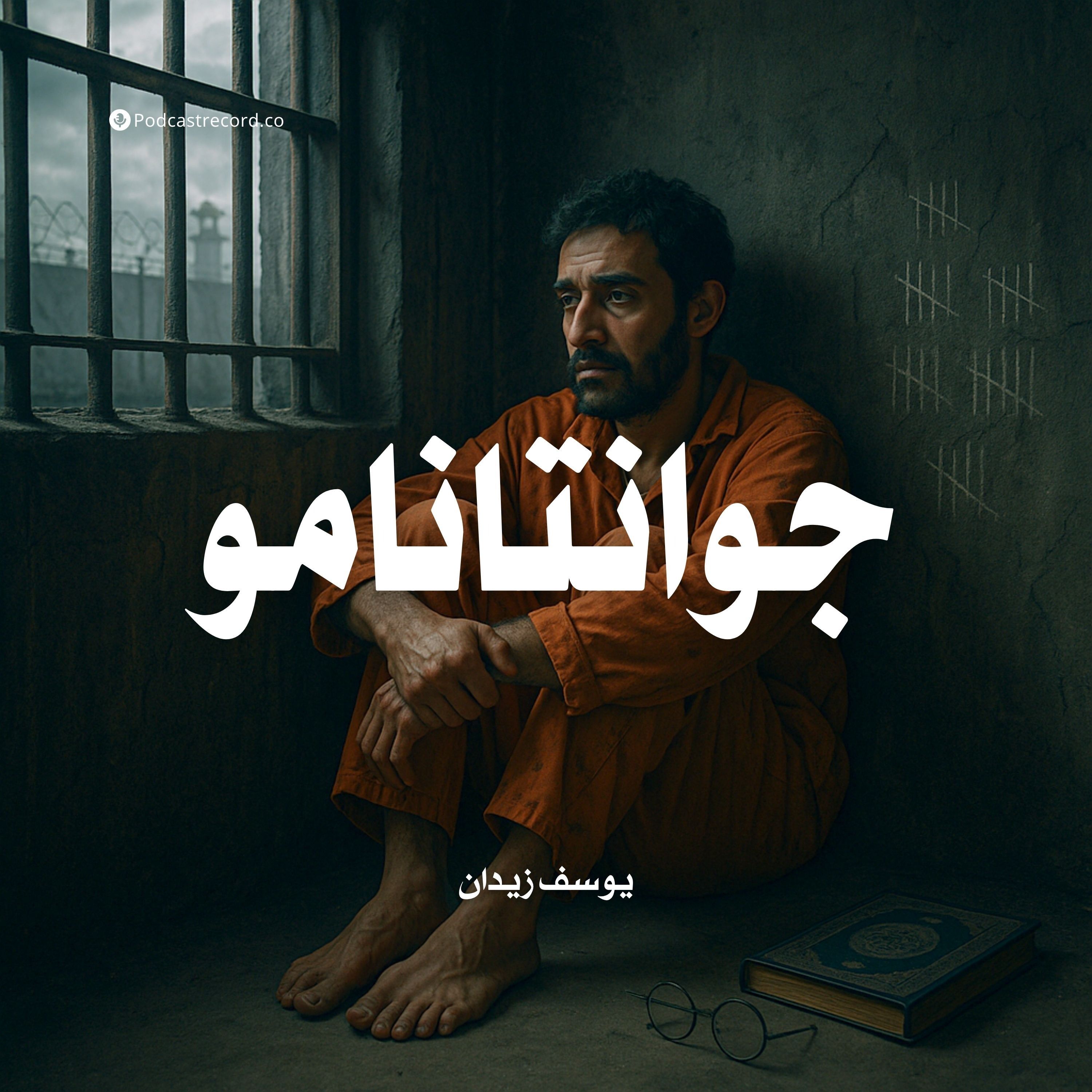 رواية جوانتانامو (1-2) | يوسف زيدان