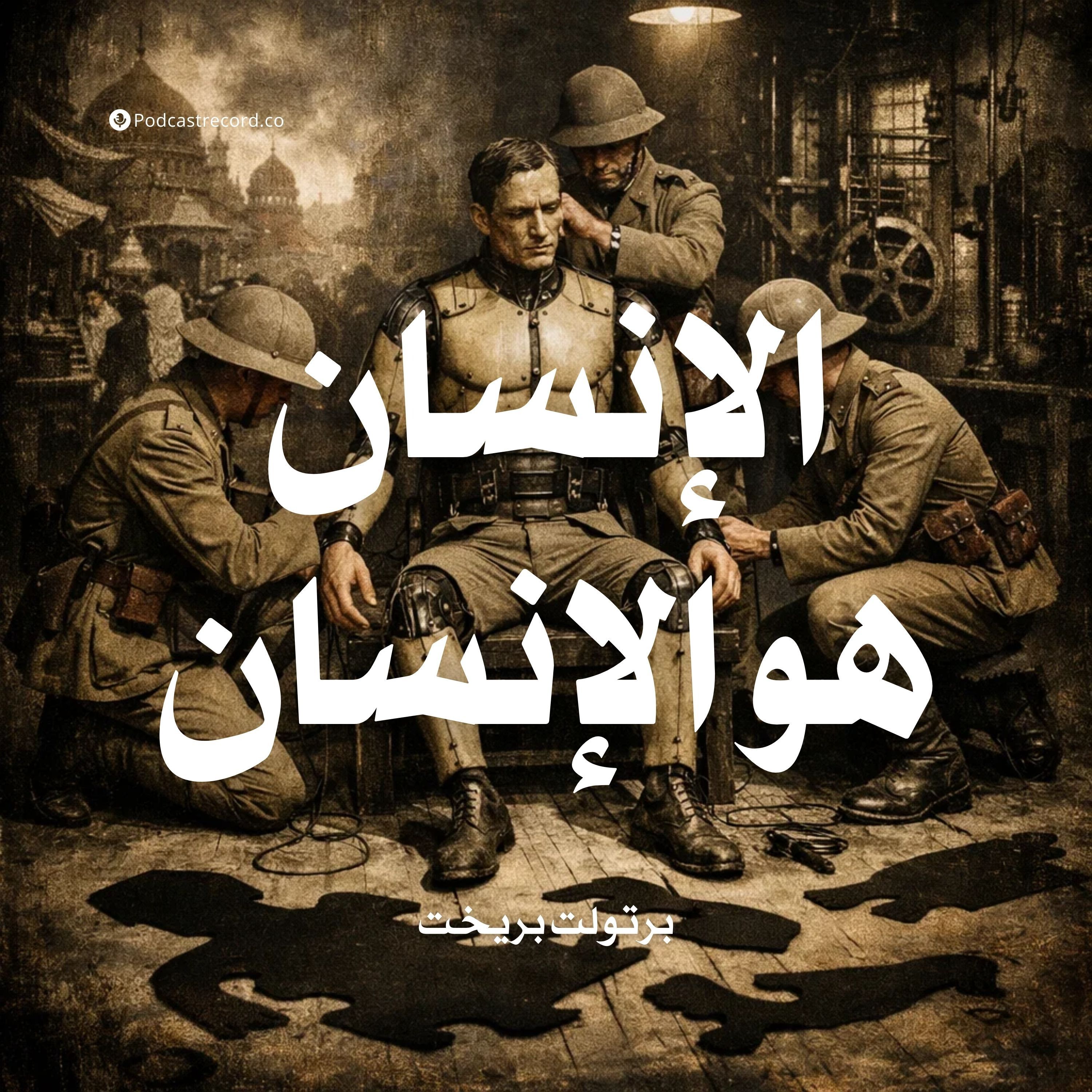 الإنسان هو الإنسان | برتولت بريخت