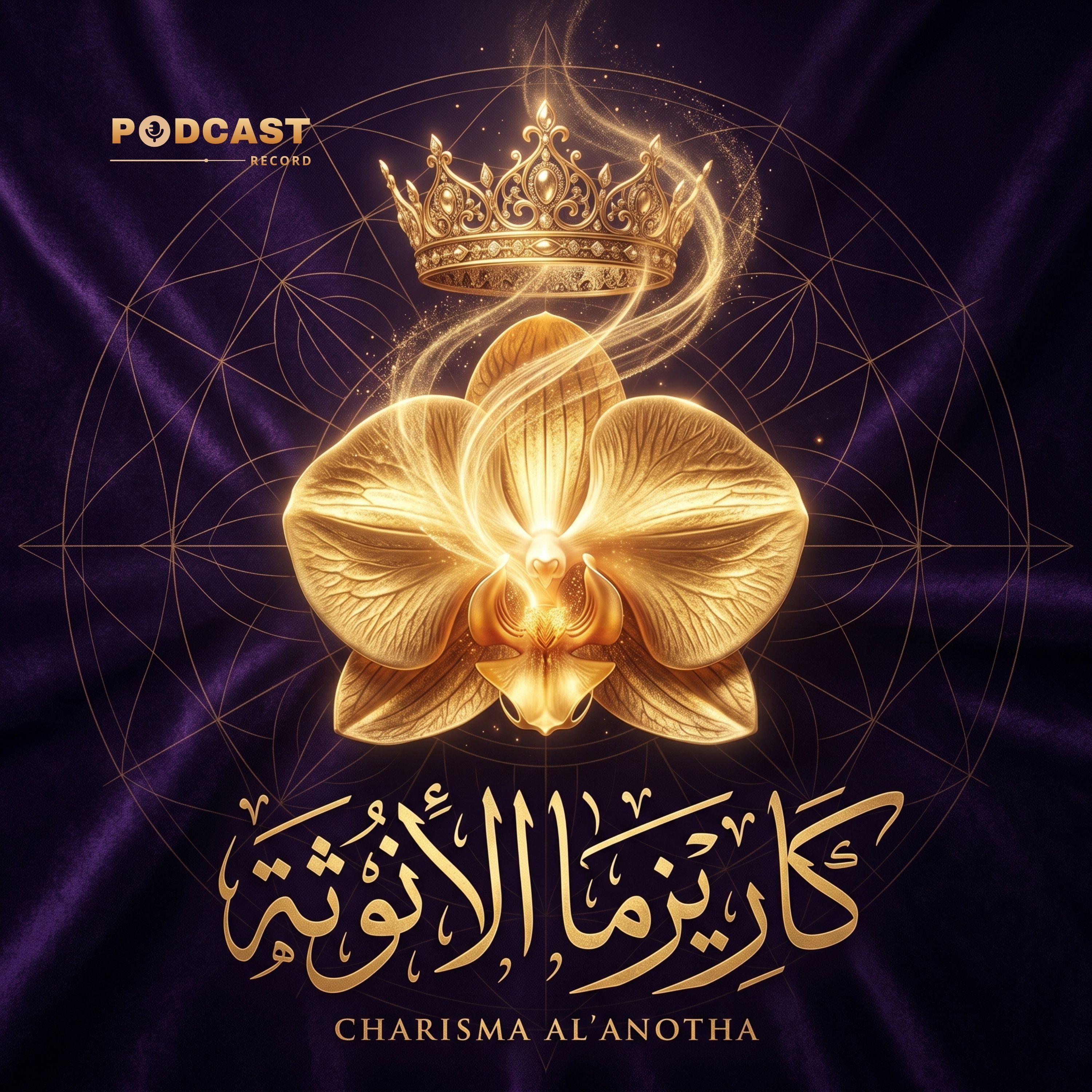 كاريزما الأنوثة episode artwork