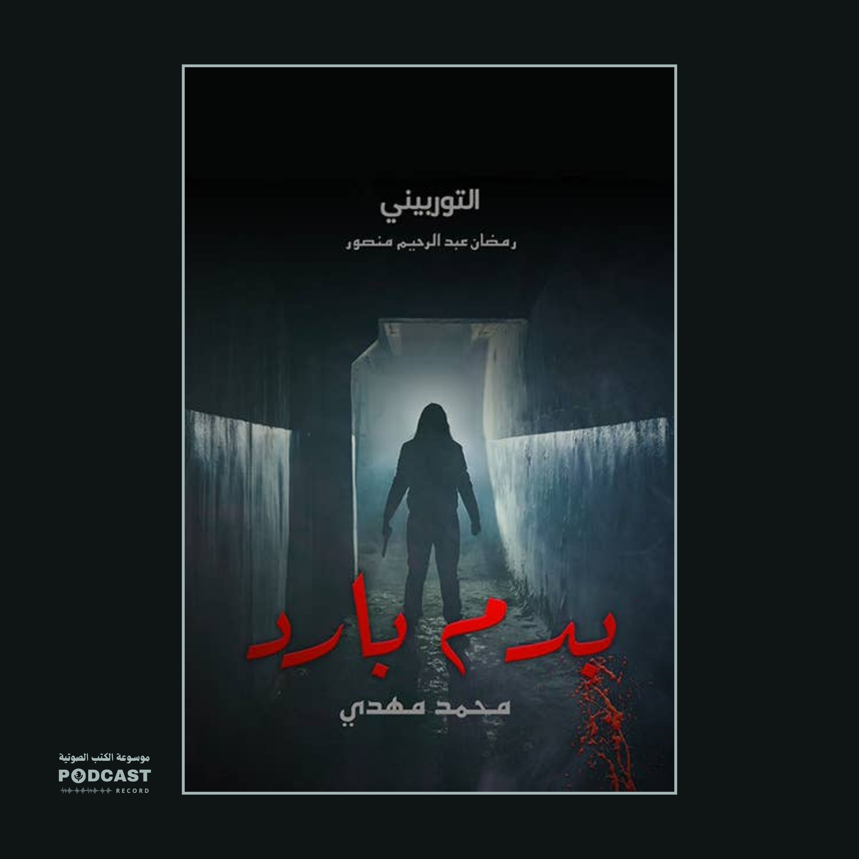 قصة التوربيني | محمد مهدي