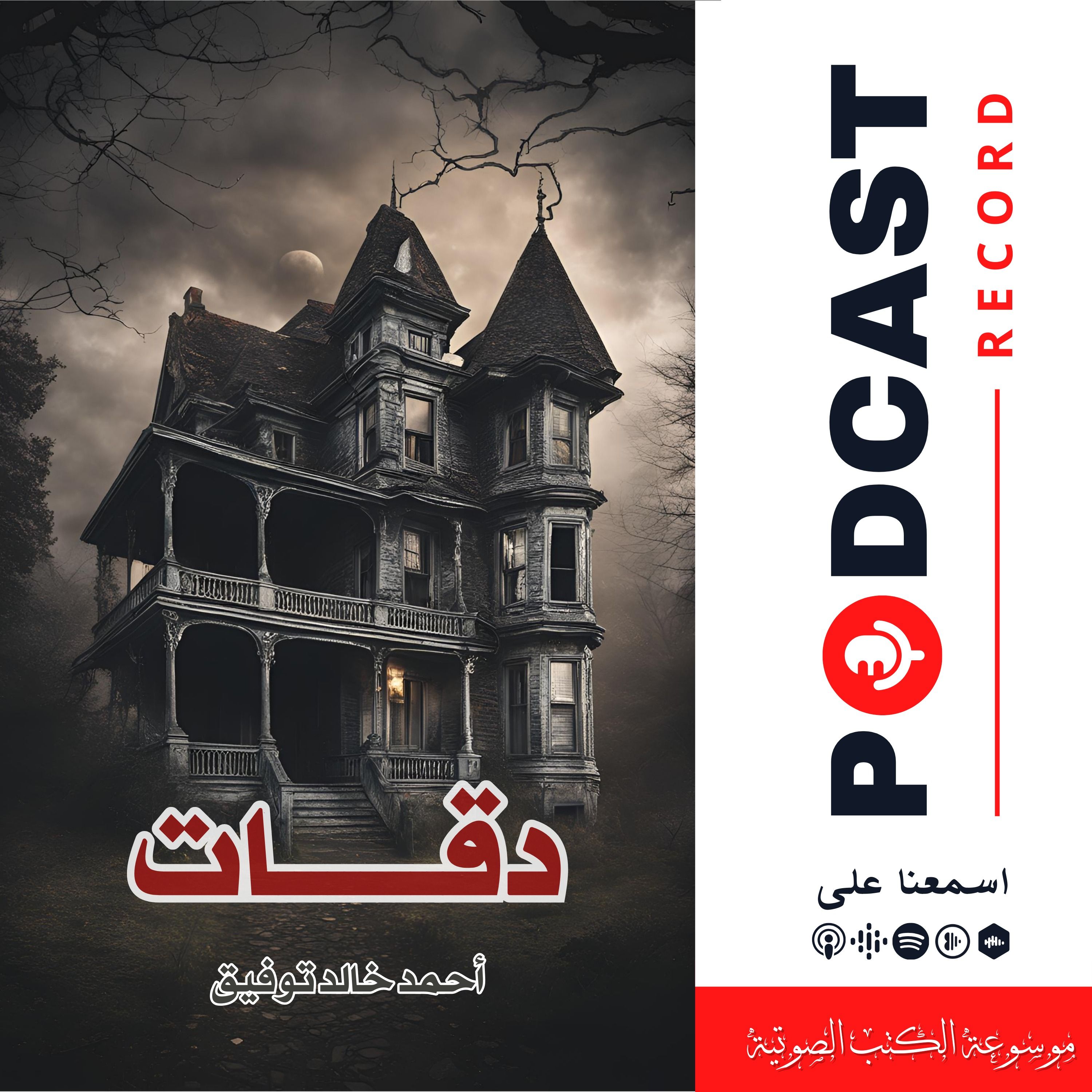قصة دقات