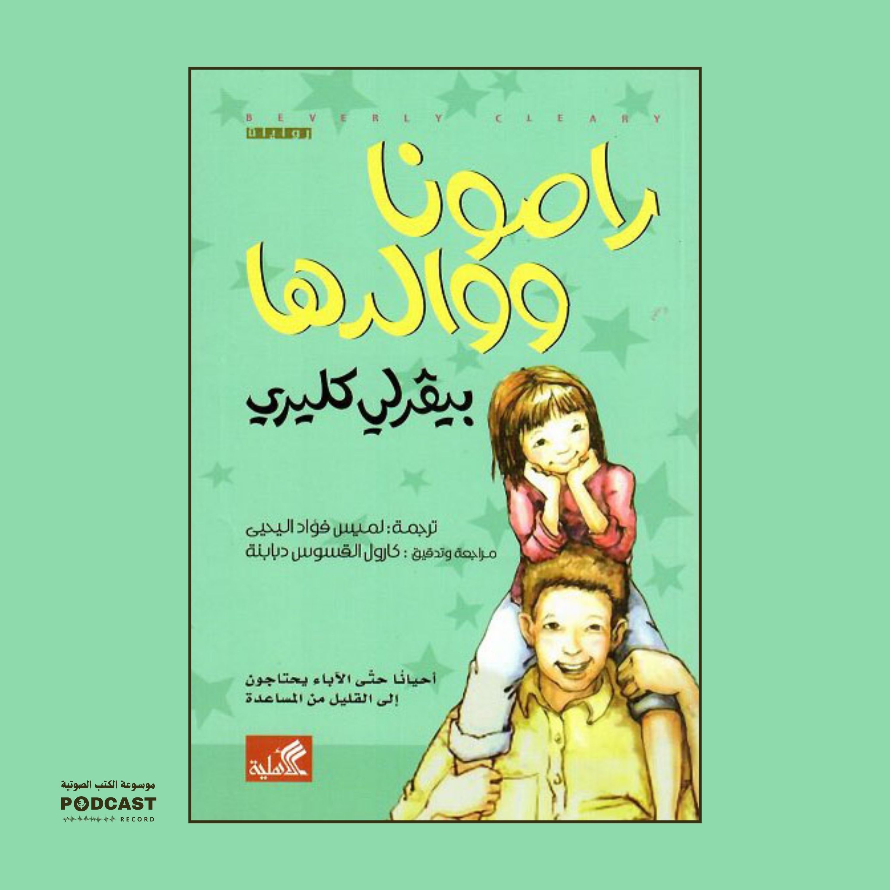 قصة رامونا ووالدها | بيفرلي كليري