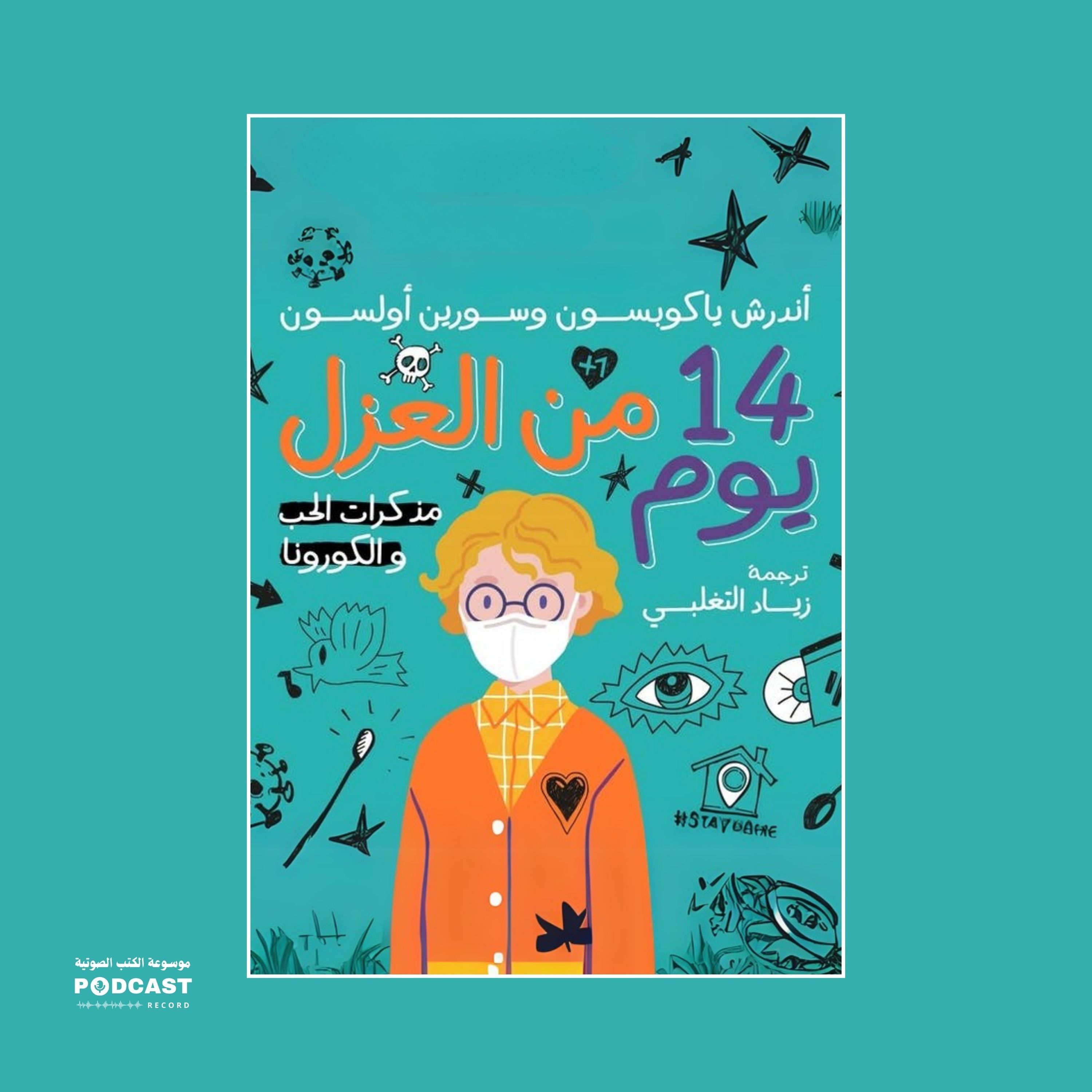 كتاب 14 يوم من العزل | سورين أولسون - أندرش ياكوبسون