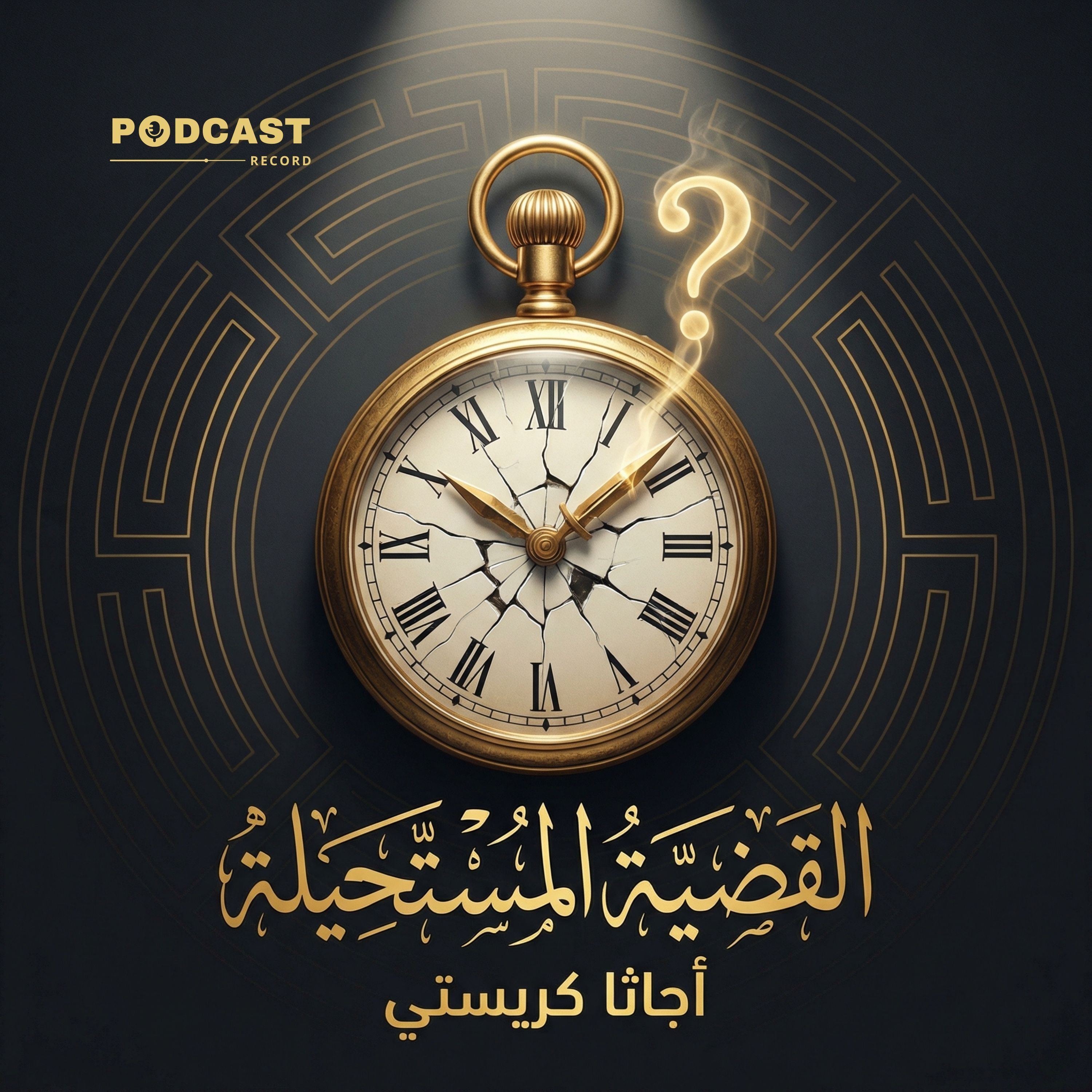القضية المستحيلة episode artwork