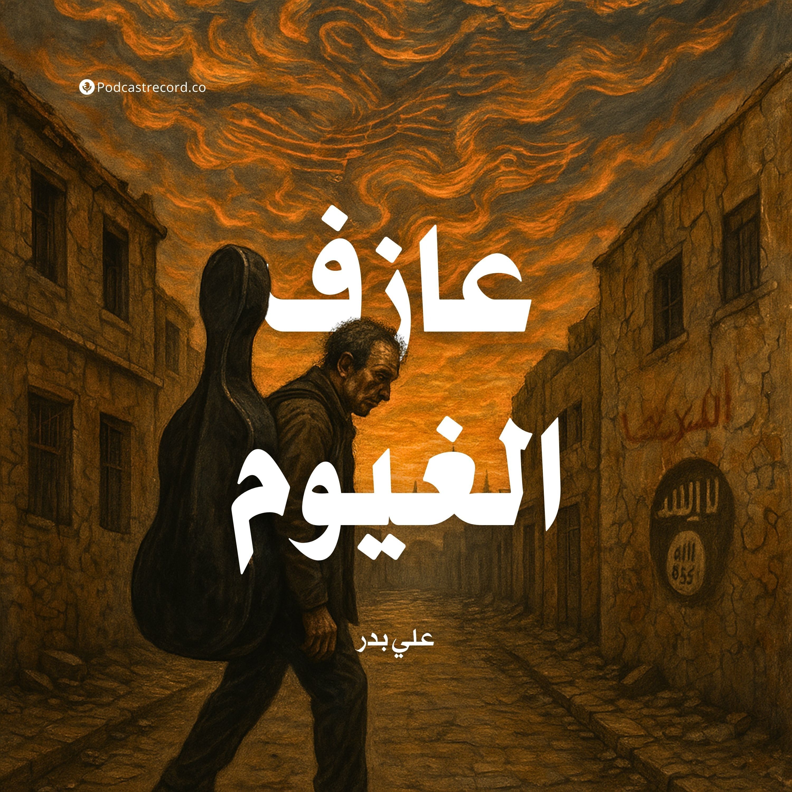 رواية عازف الغيوم | علي بدر