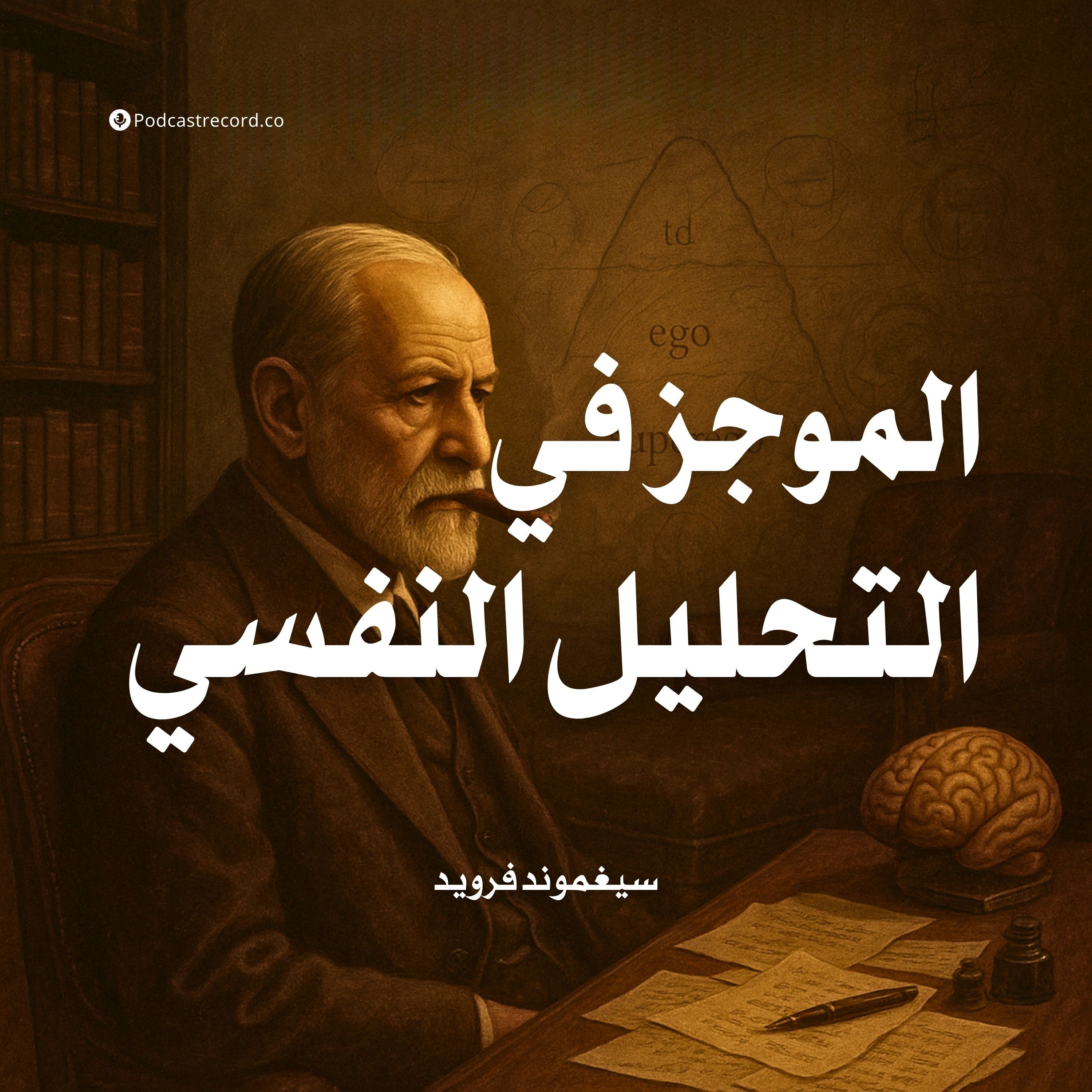 كتاب الموجز في التحليل النفسي | سيغموند فرويد