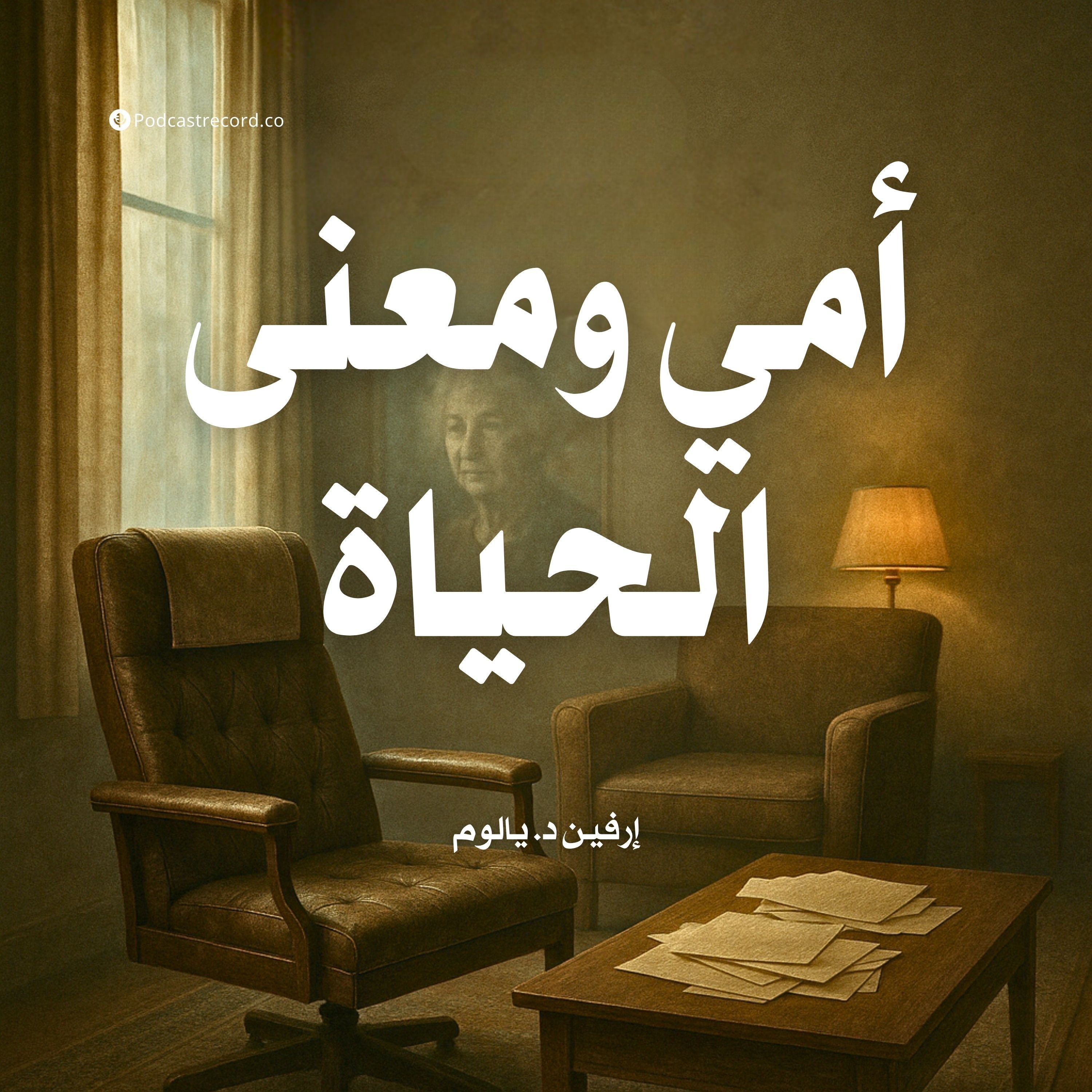 ملخص كتاب أمي ومعنى الحياة | إرفين د. يالوم