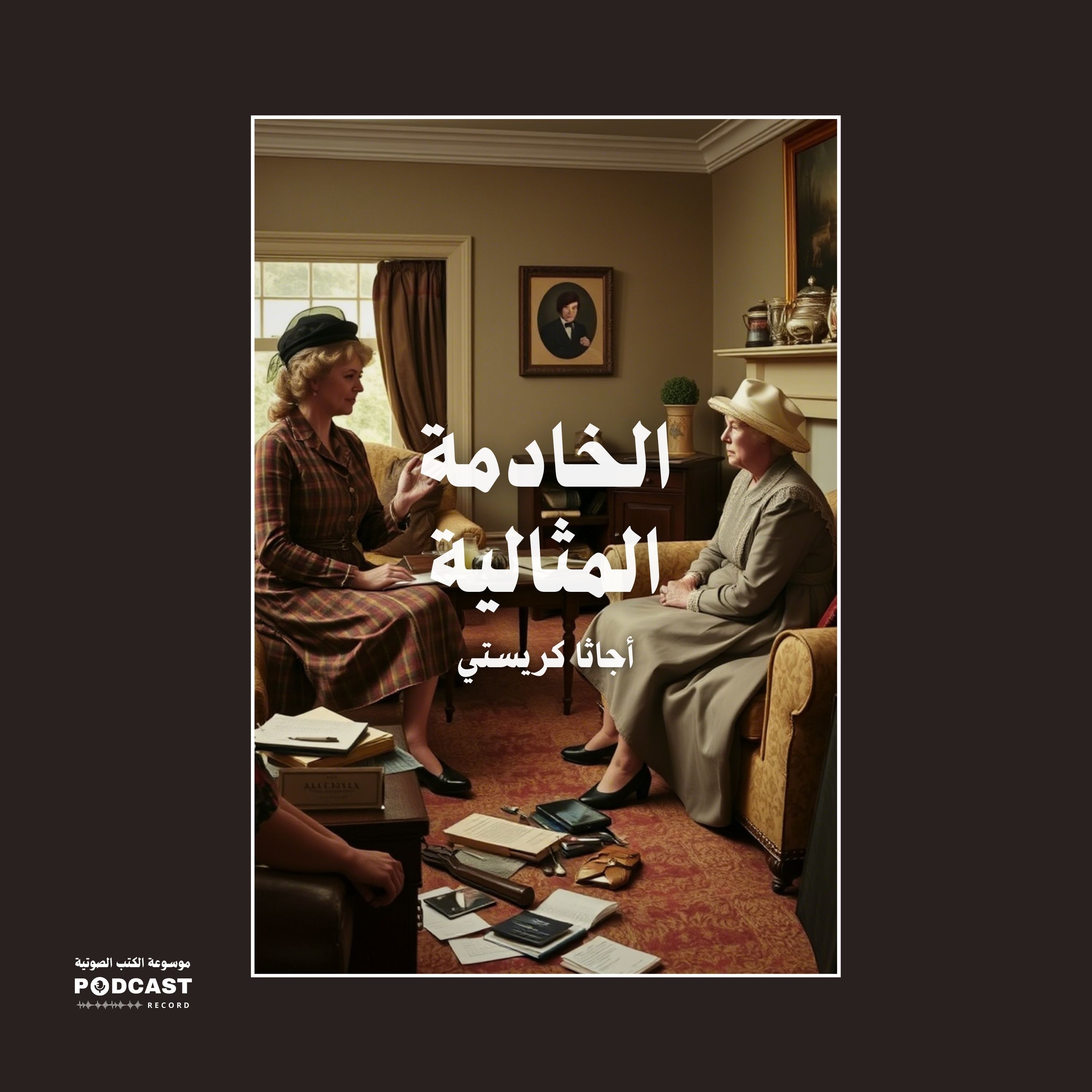 قصة الخادمة المثالية | أجاثا كريستي
