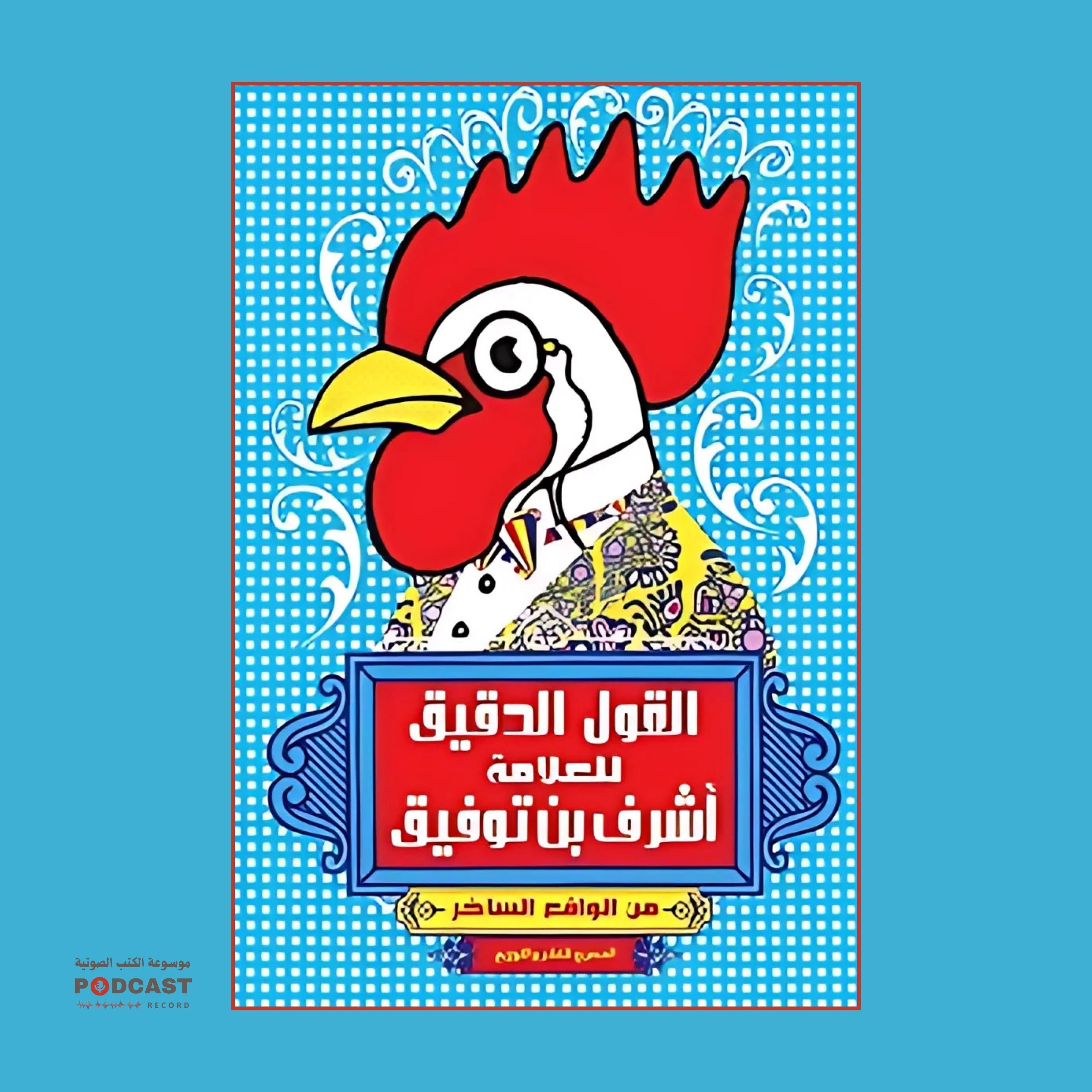 كتاب القول الدقیق | أشرف توفیق