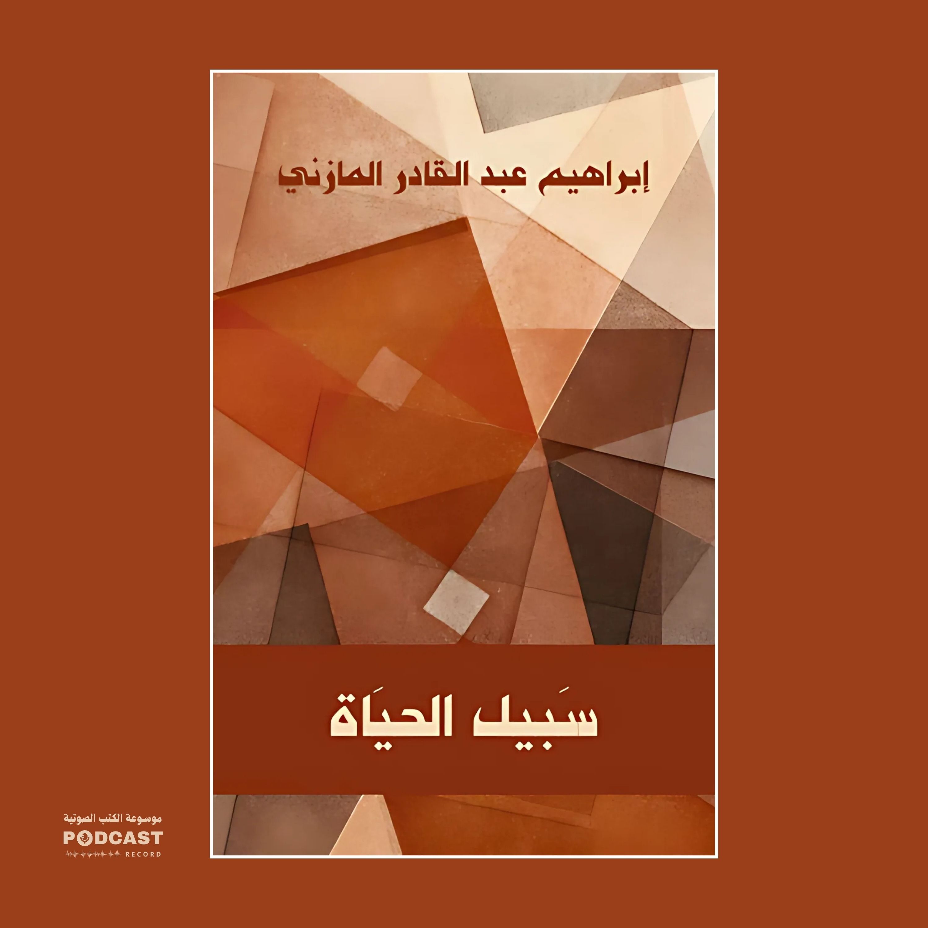 كتاب سبيل الحياة | إبراهيم المازني