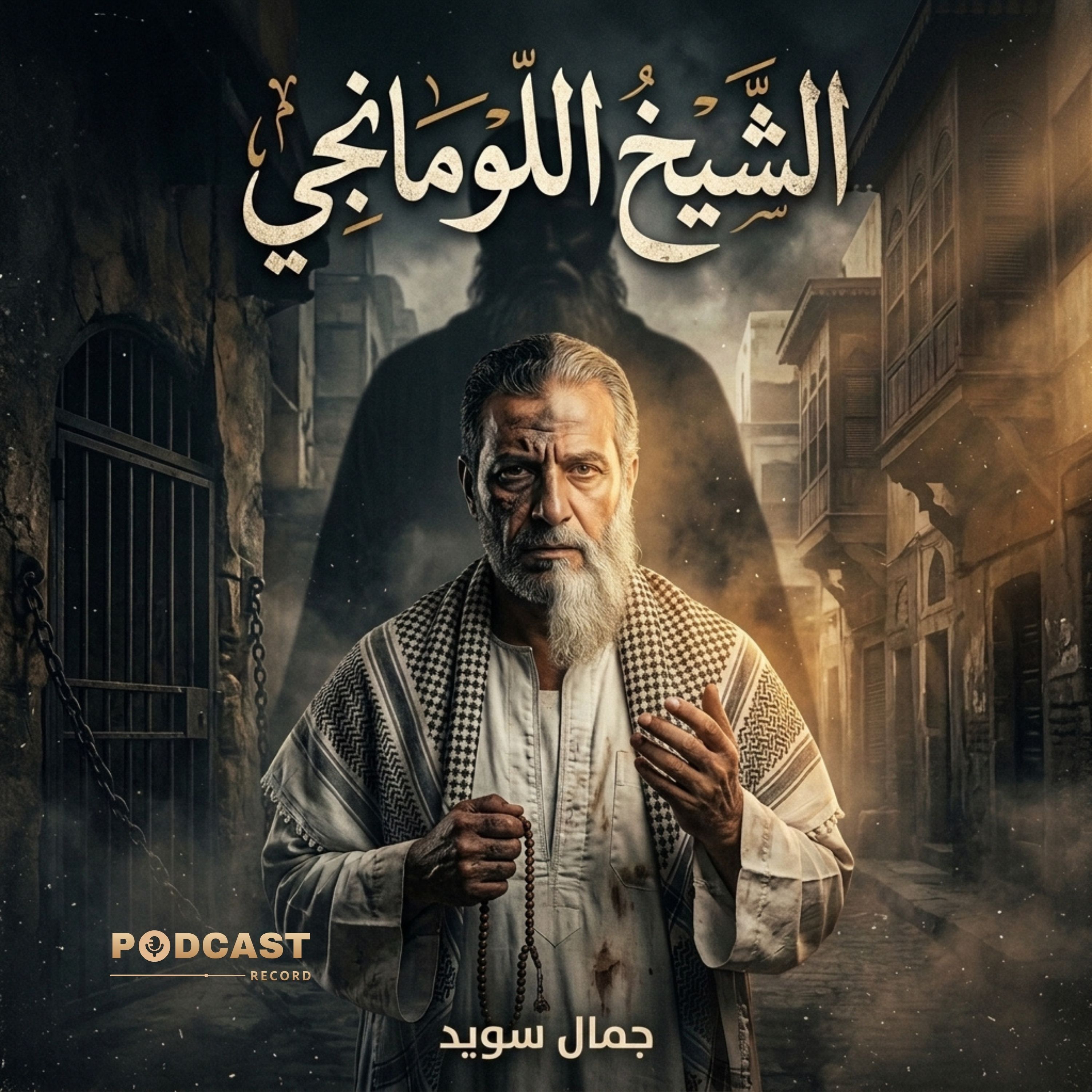 الشيخ اللومانجي | جزء (2-2) episode artwork