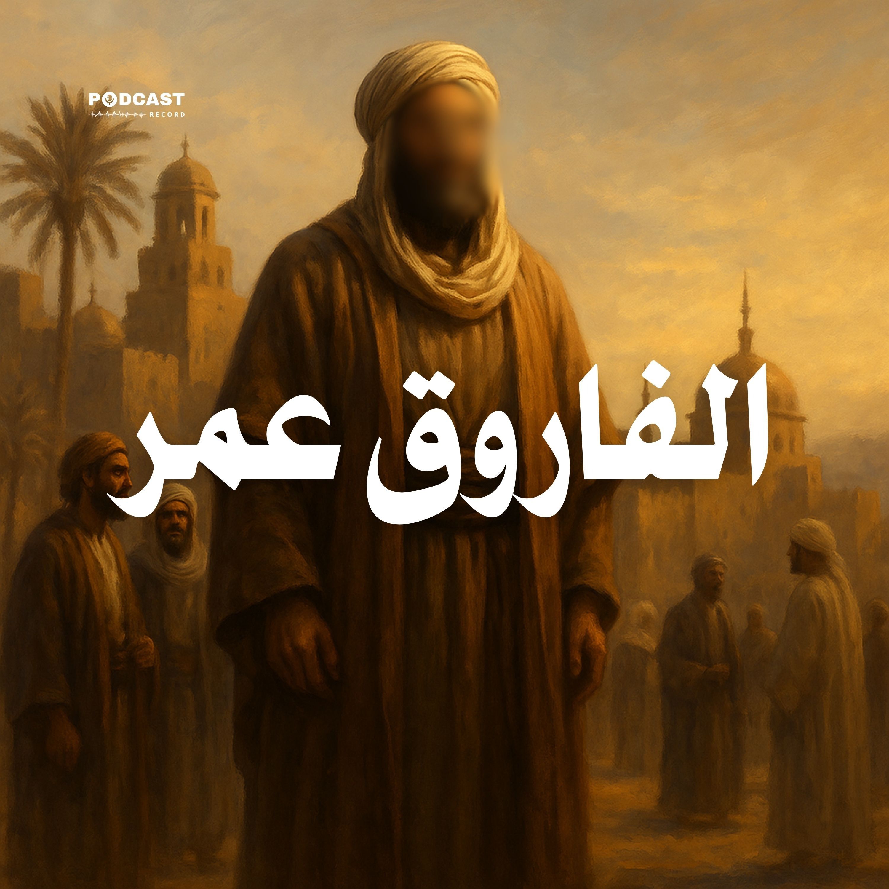 المسلسل الإذاعي | الفاروق عمر