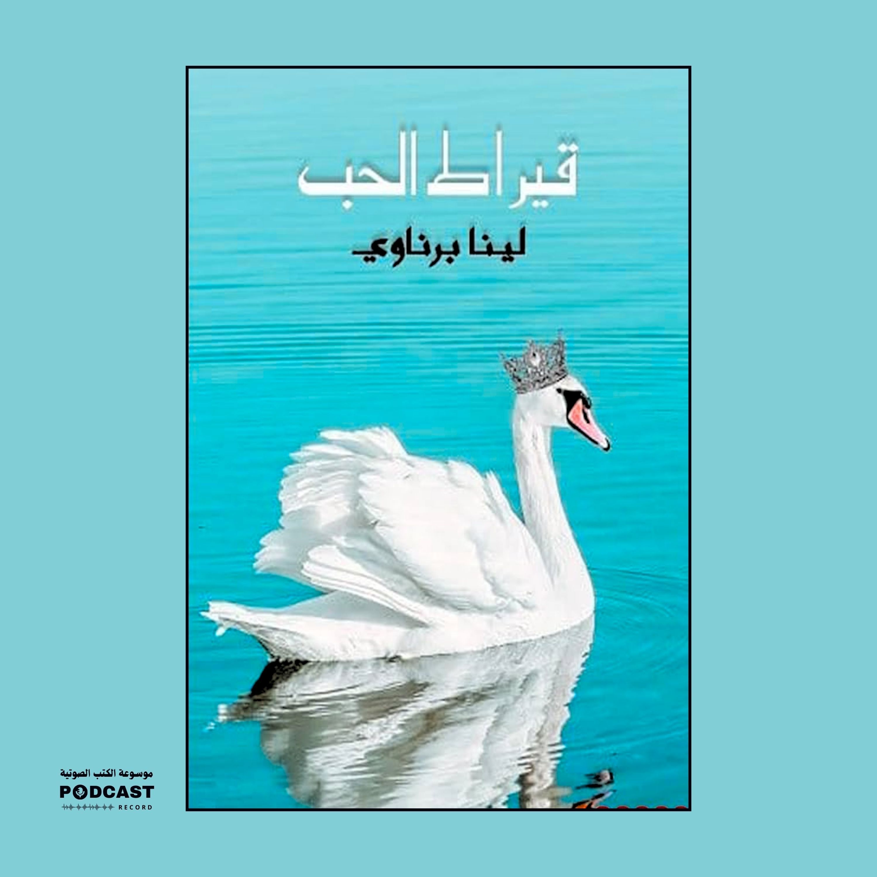 كتاب قيراط الحب | لينا برناوي