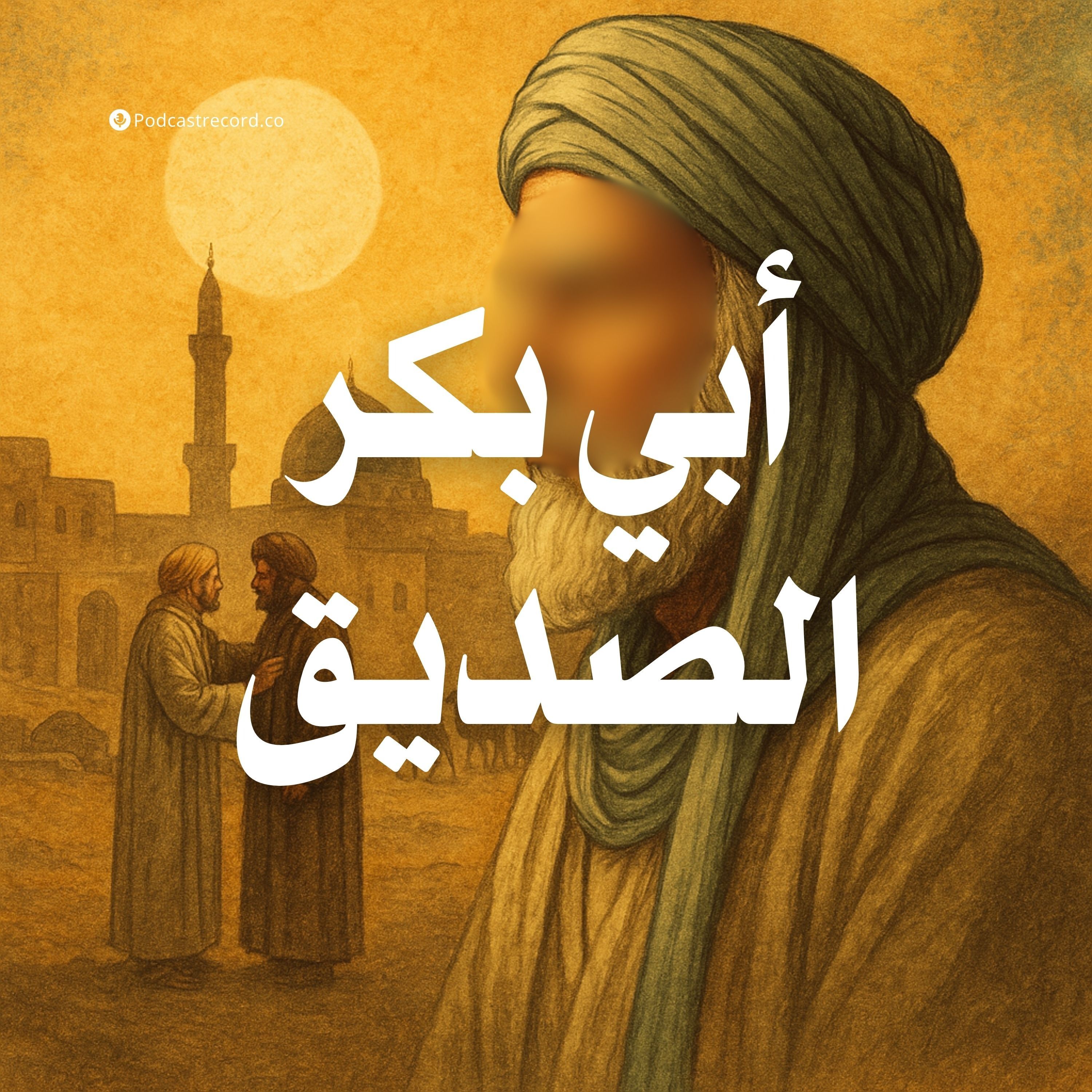 المسلسل الإذاعي | أبي بكر الصديق