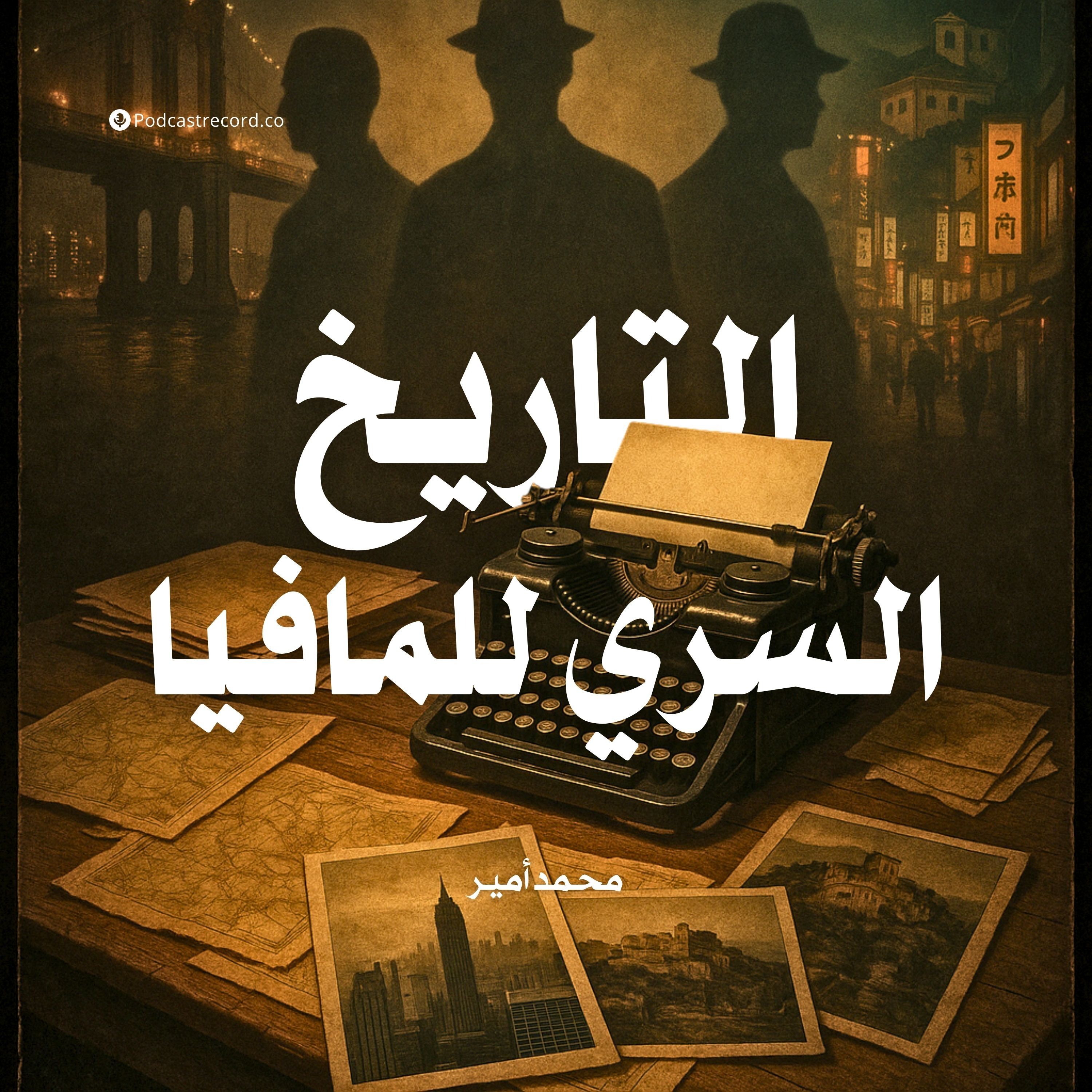 كتاب التاريخ السري للمافيا | محمد أمير