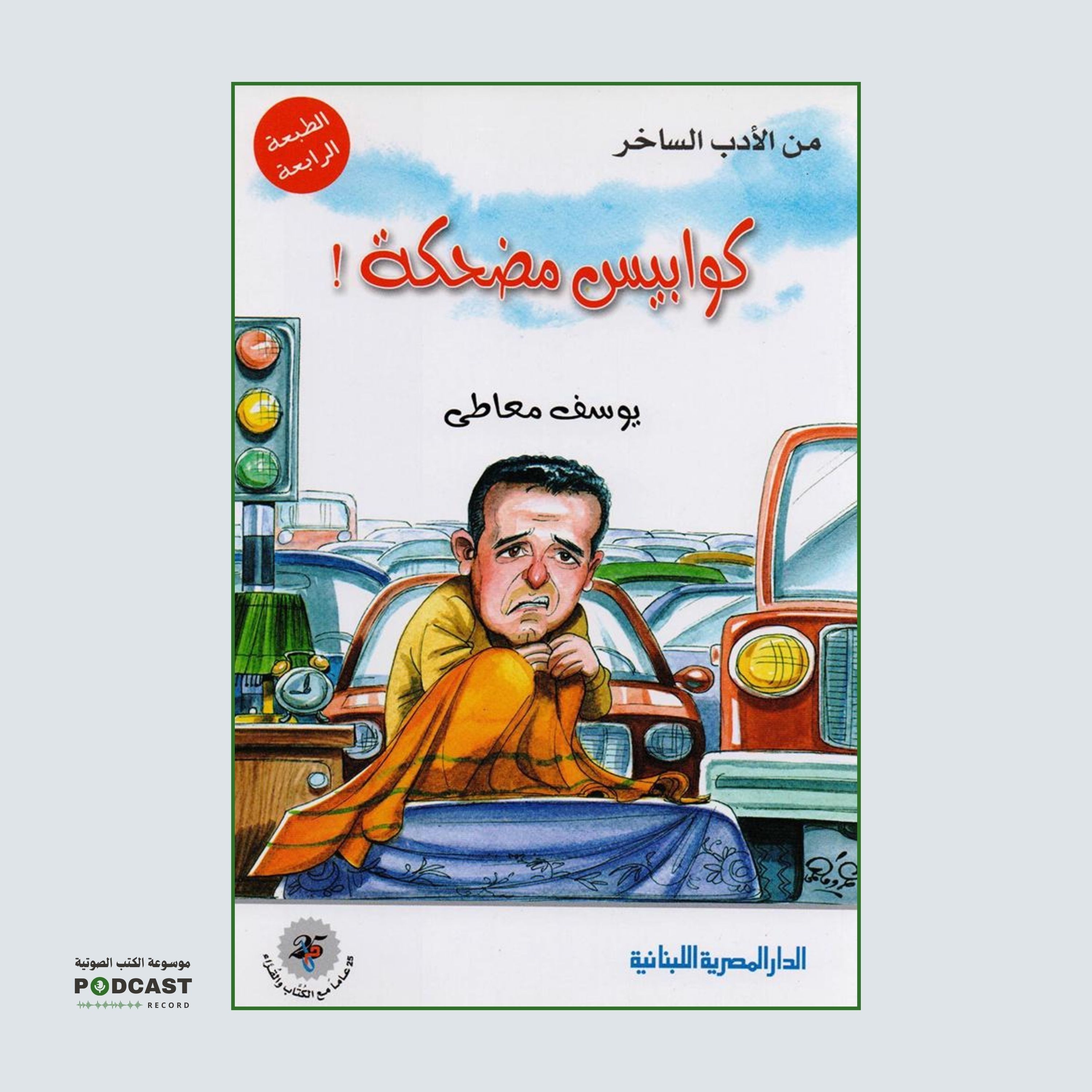 كتاب كوابيس مضحكة | يوسف معاطي