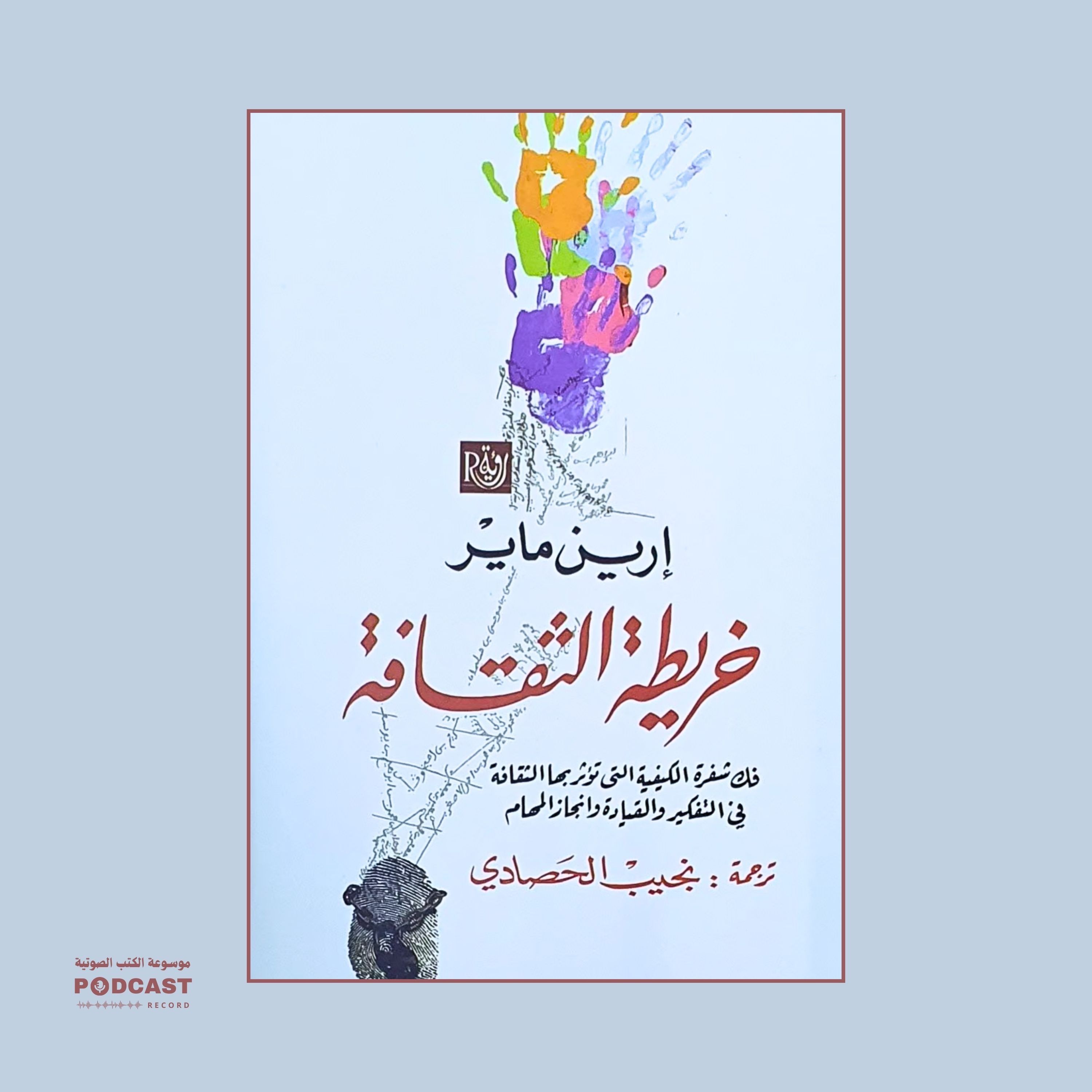 ملخص كتاب خريطة الثقافة | إيران ماير