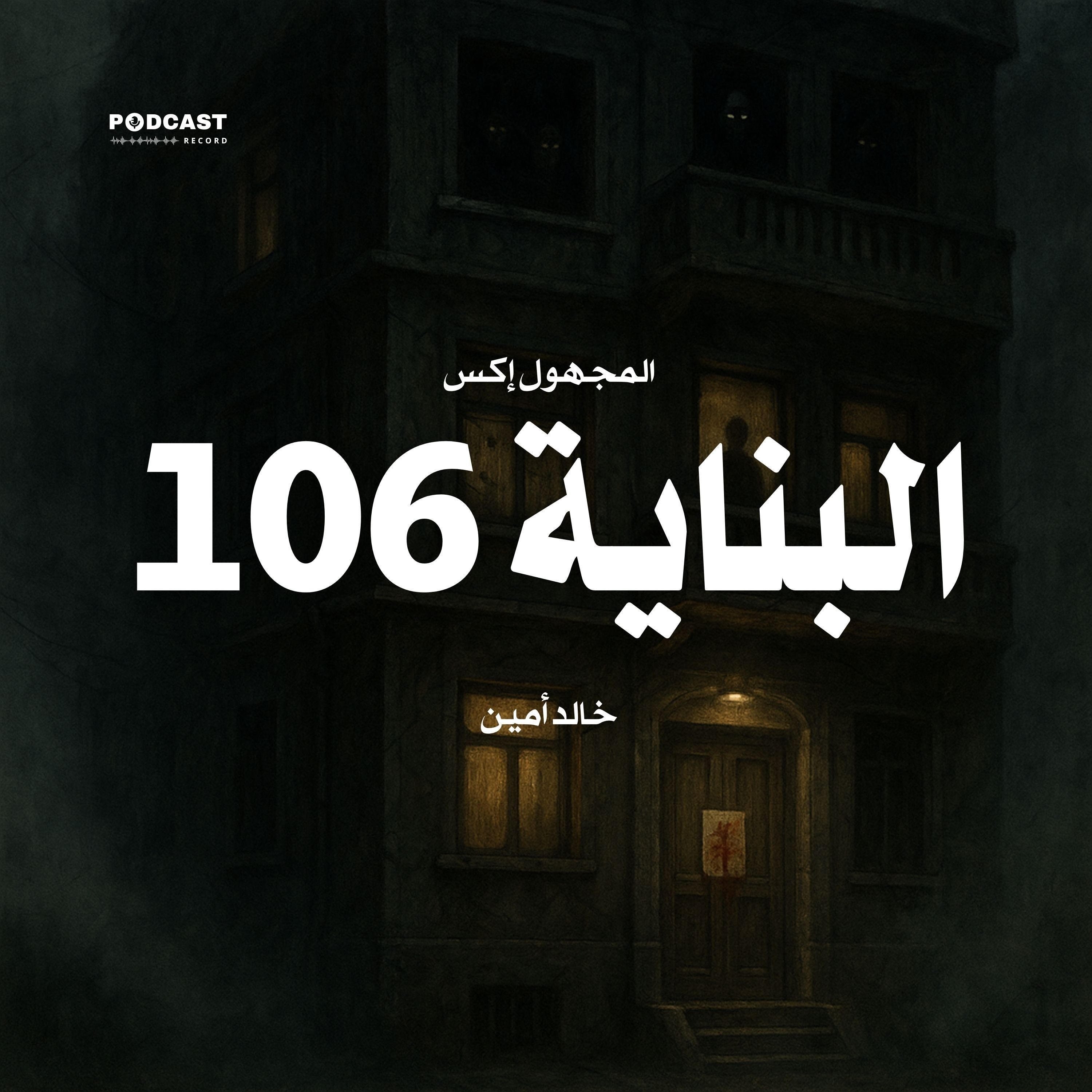 سلسلة المجهول إكس - البناية 106 | خالد أمين