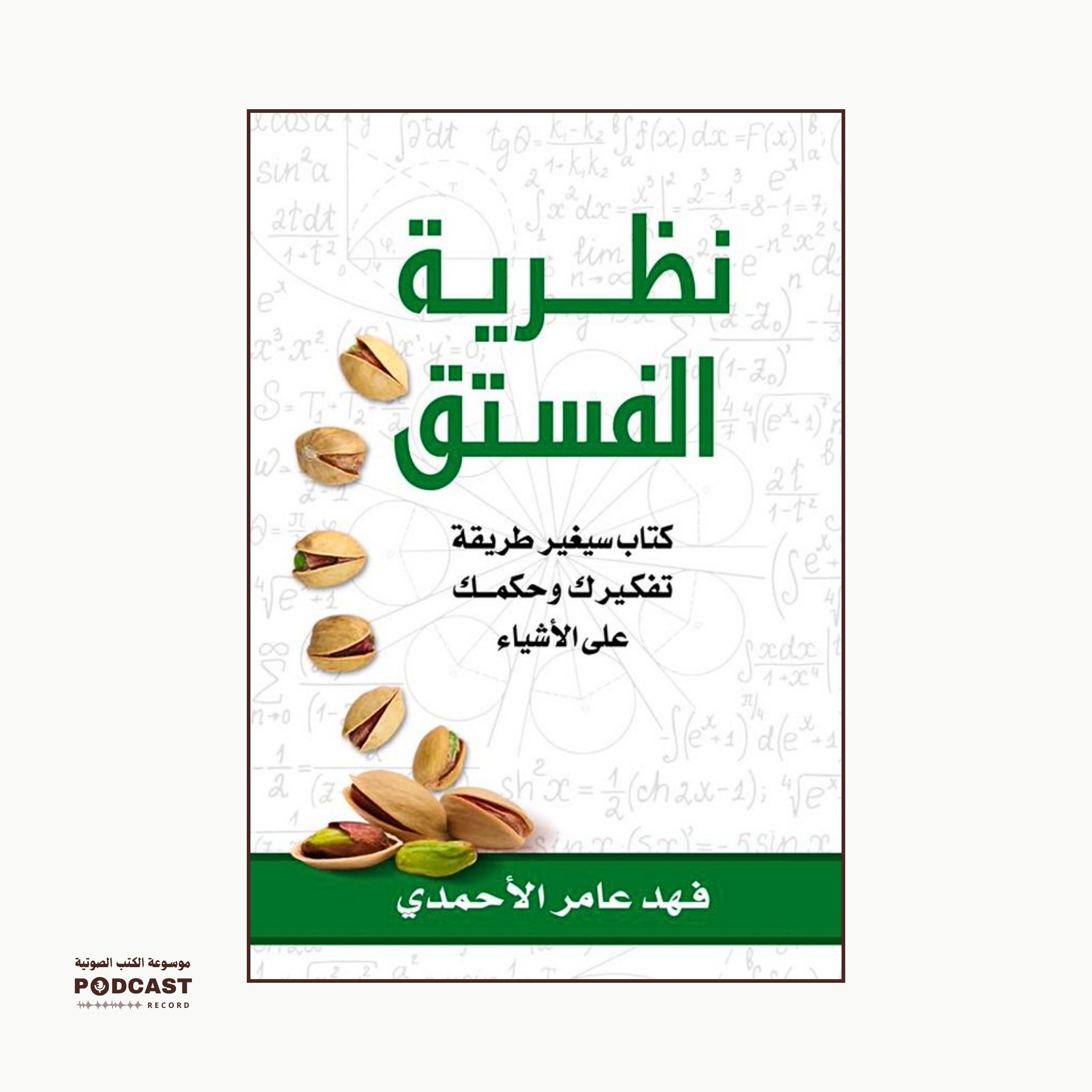ملخص كتاب نظرية الفستق | فهد عامر الأحمدي