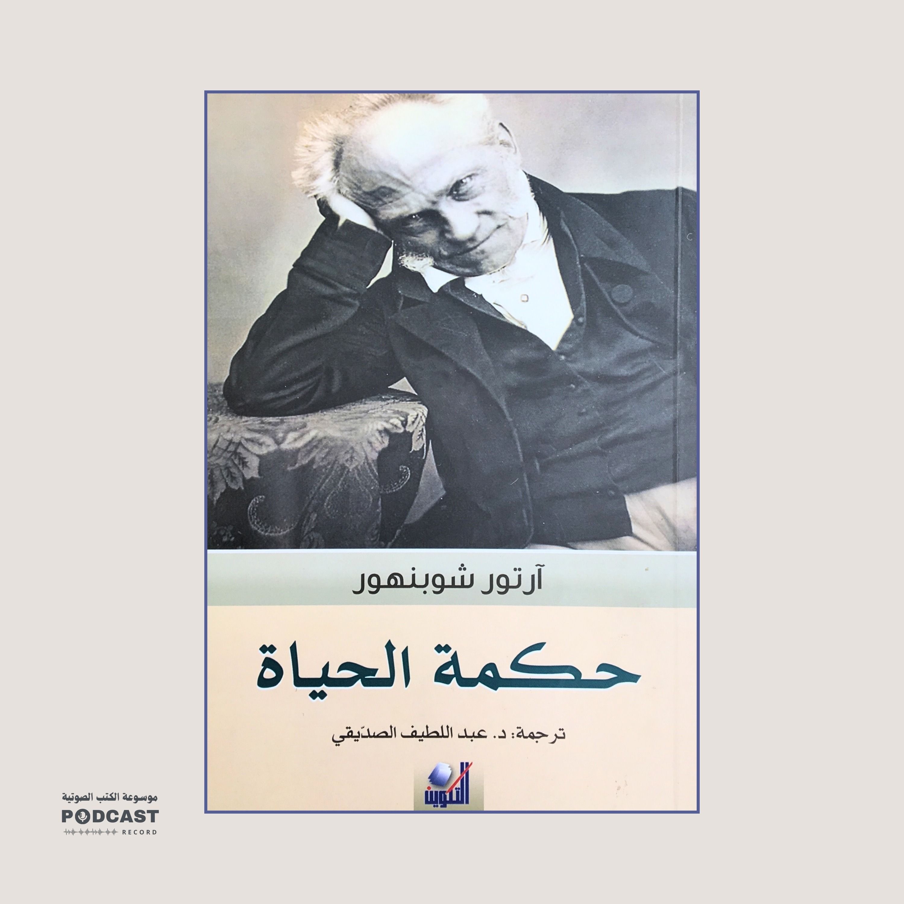 ملخص كتاب حكمة الحياة | آرثر شوبنهاور