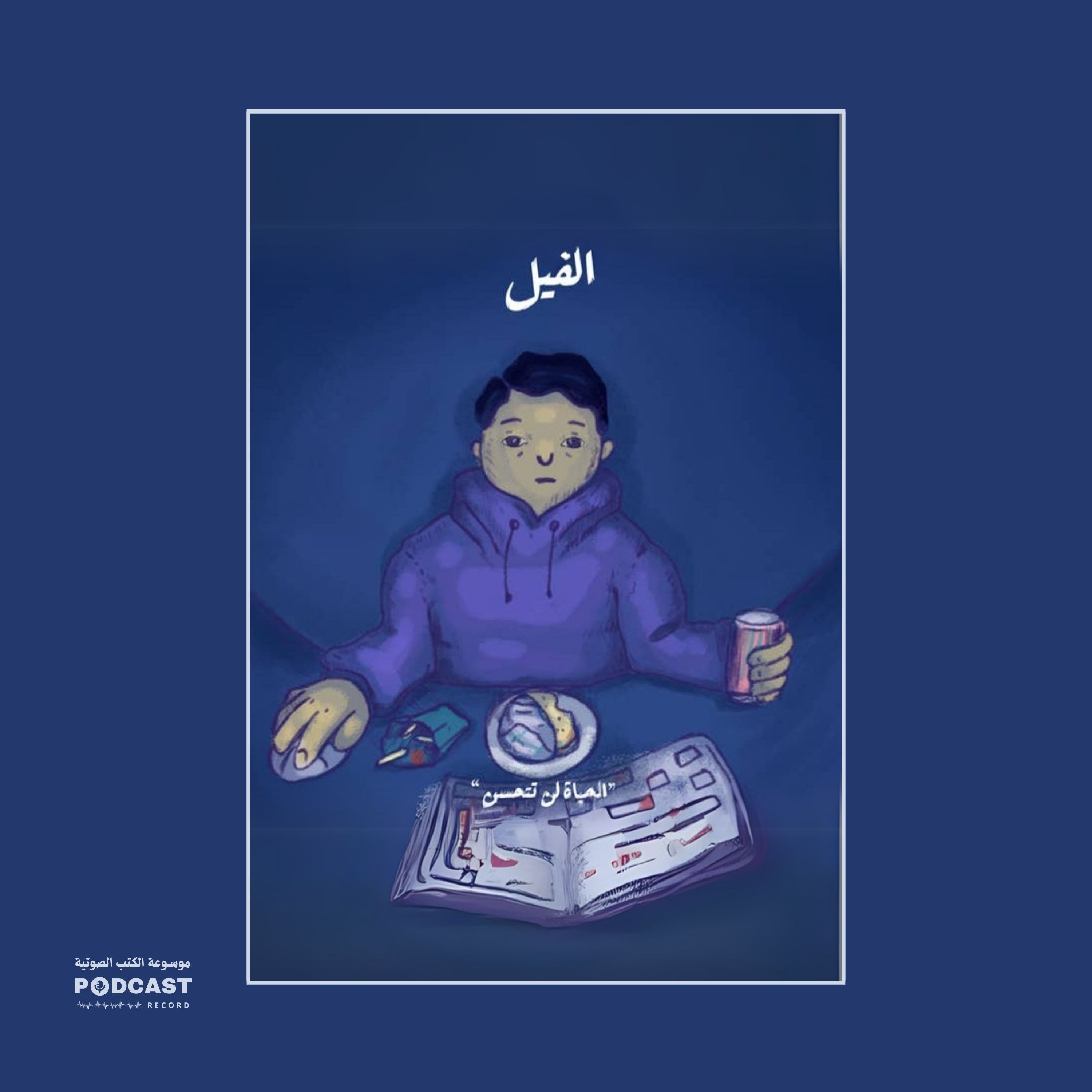 الحياة لن تتحسن - سلسلة الفيل | محمد جمال