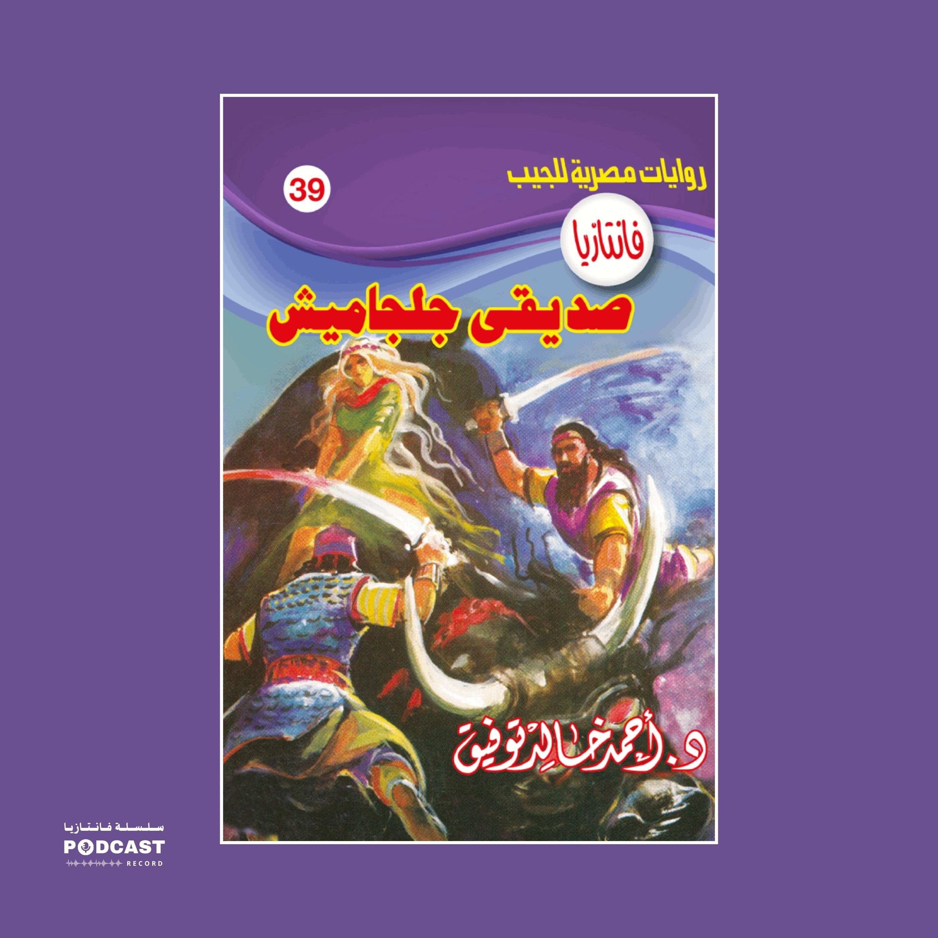 صديقي جلجاميش episode artwork