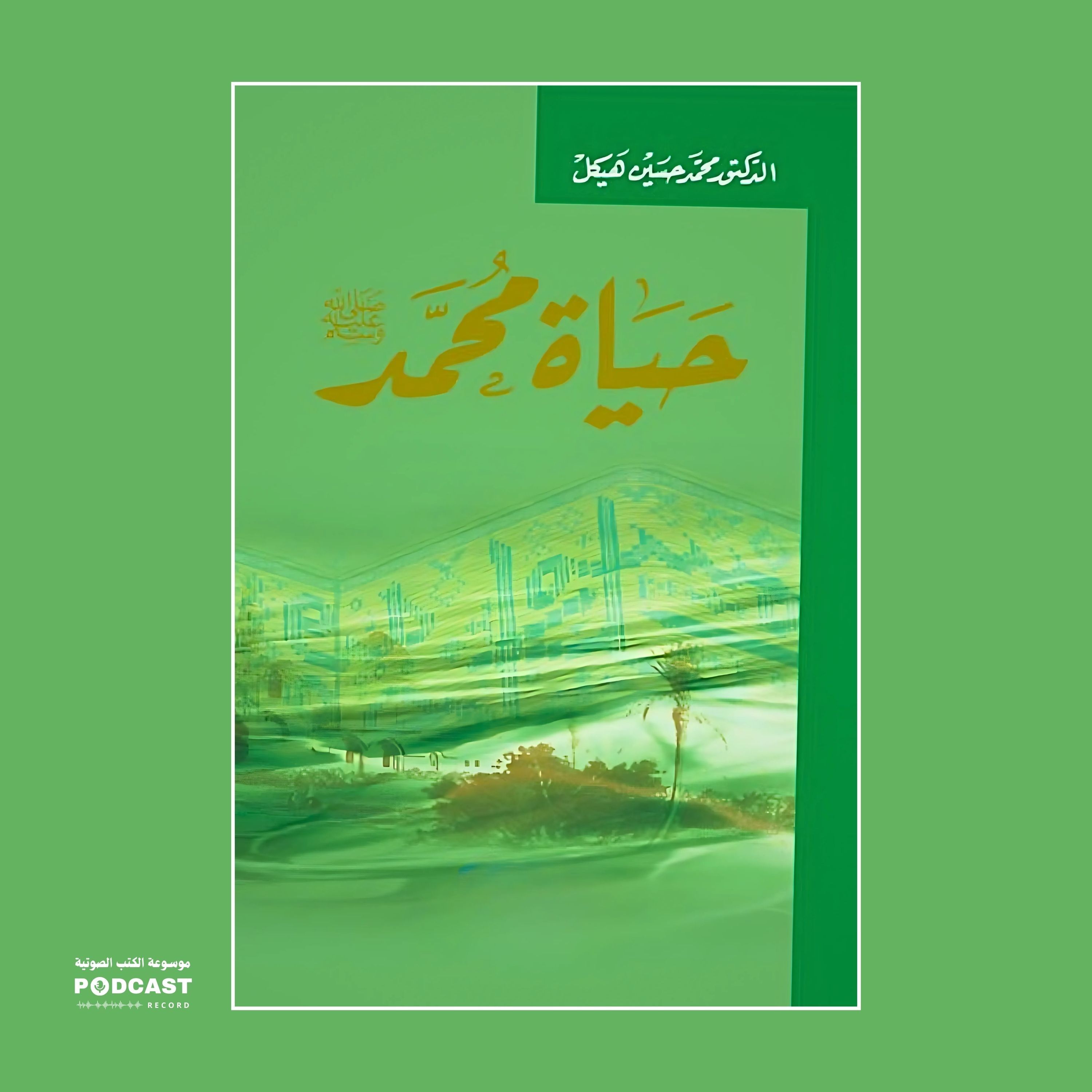 كتاب حياة محمد | محمد حسين هيكل