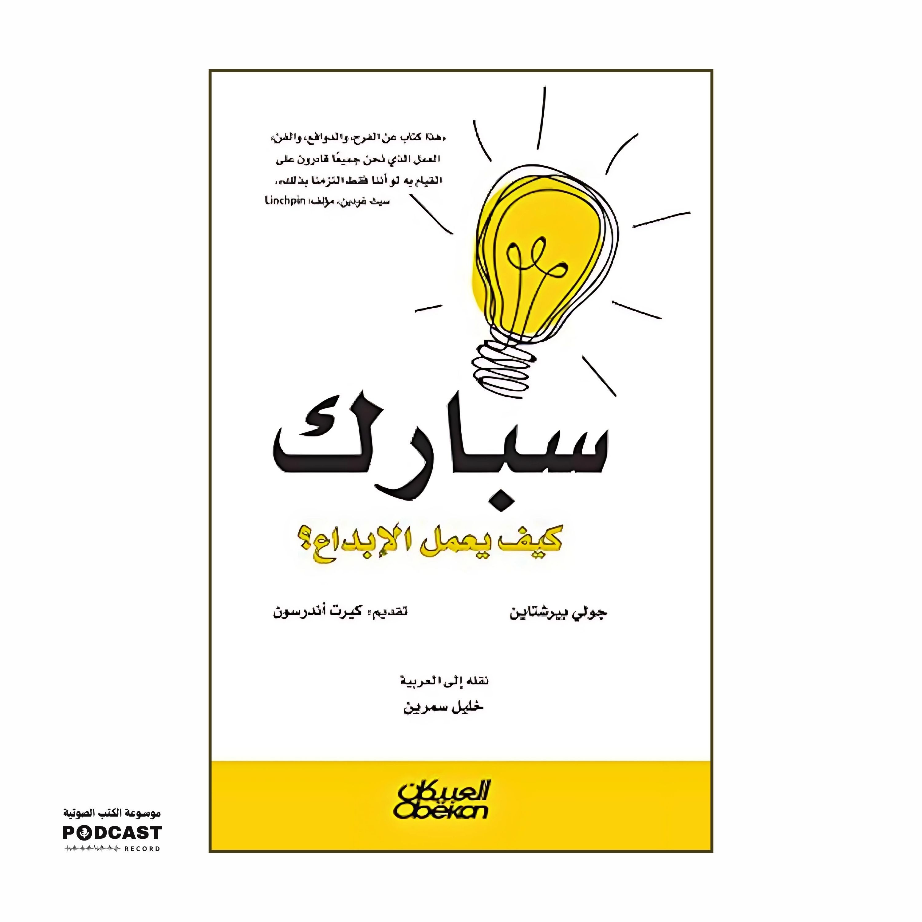 كتاب سبارك - كيف يعمل الابداع ؟ (1-2) | جولي بيرشتاين