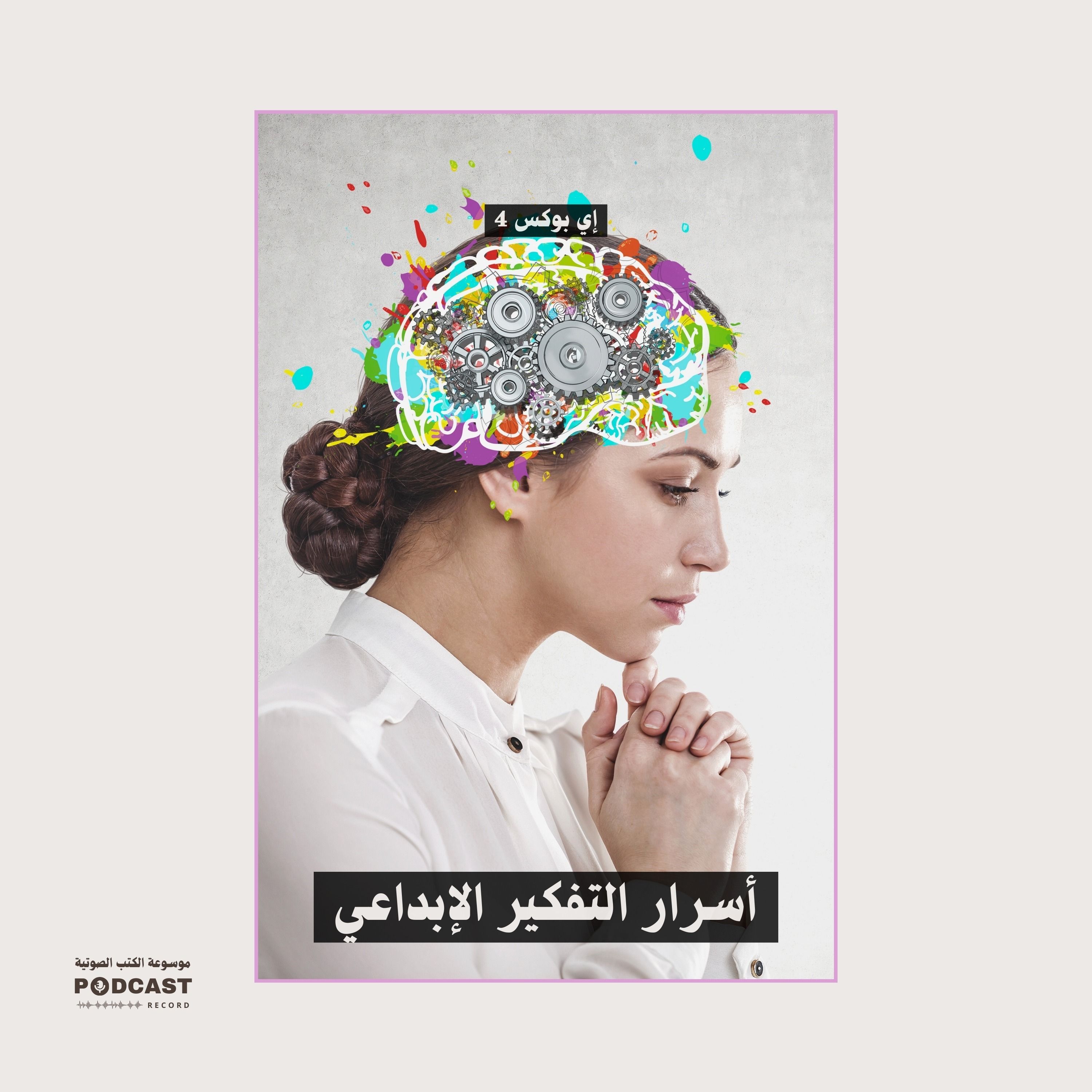 ملخص كتاب أسرار التفكير الإبداعي | إي بوكس 4