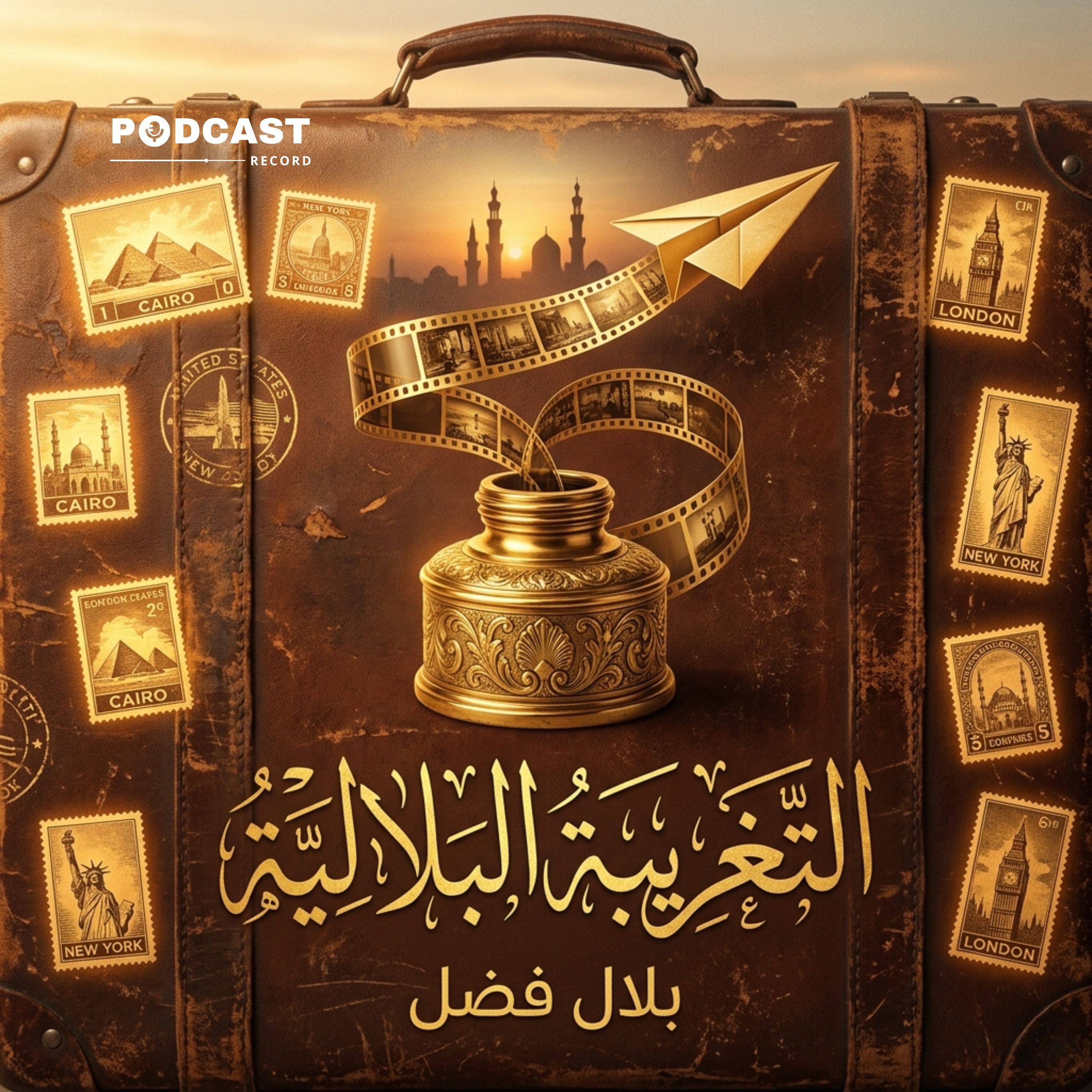 التغريبة البلالية episode artwork