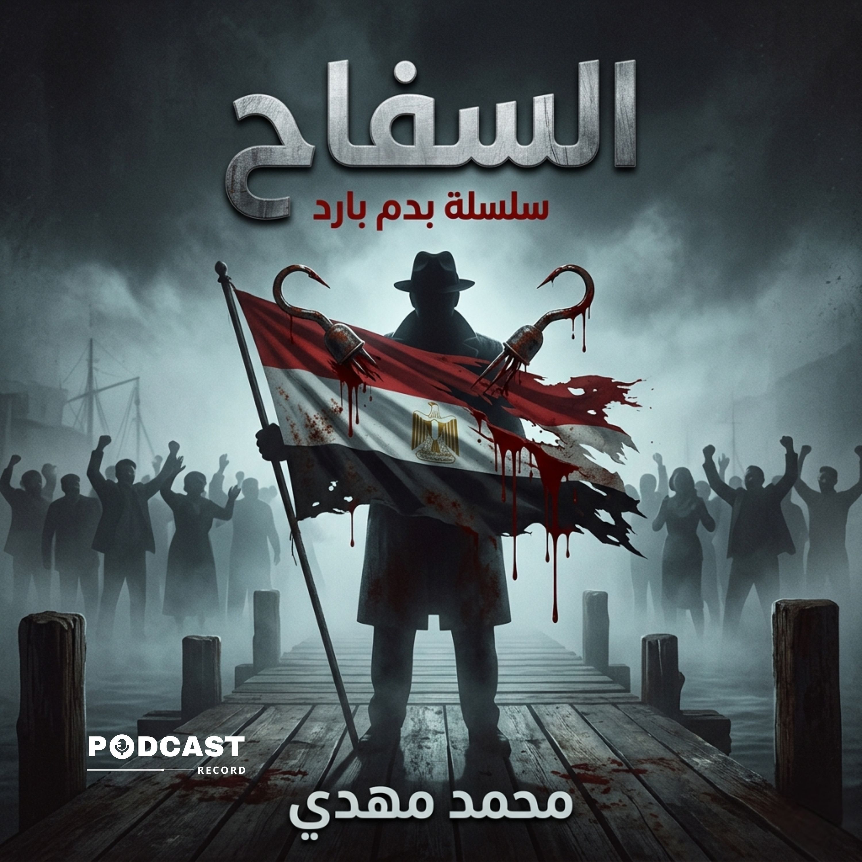السفاح episode artwork