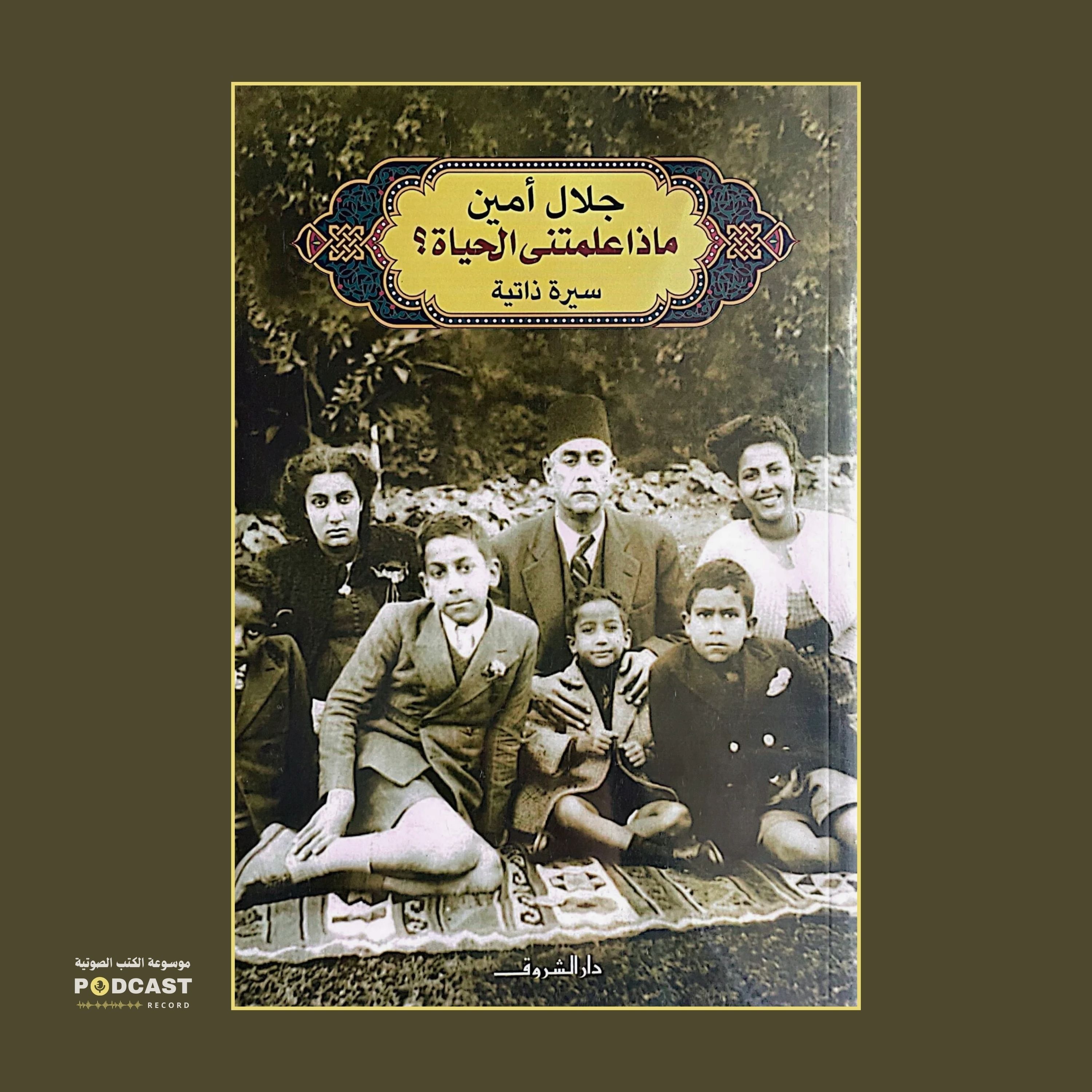 كتاب ماذا علمتني الحياة؟ (1-5) | جلال أمين