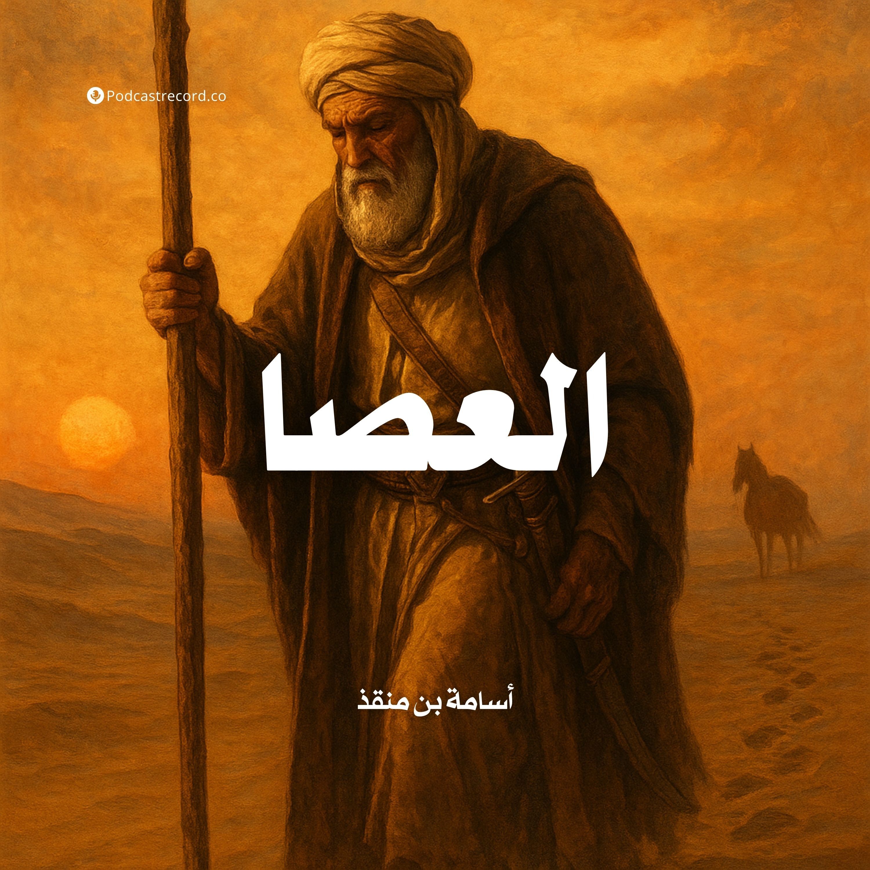 كتاب العصا | أسامة بن منقذ