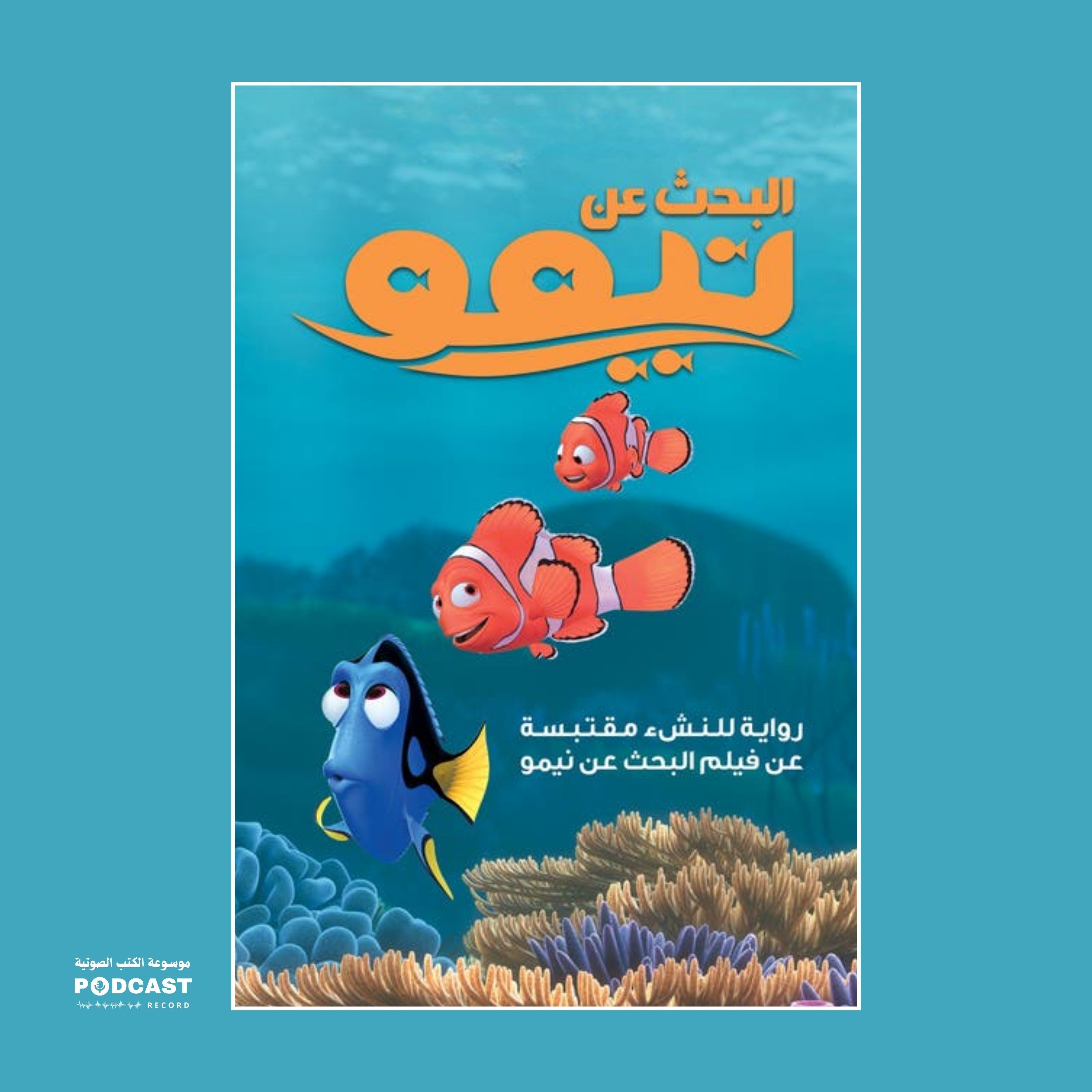 رواية البحث عن نيمو | جايل هارمان