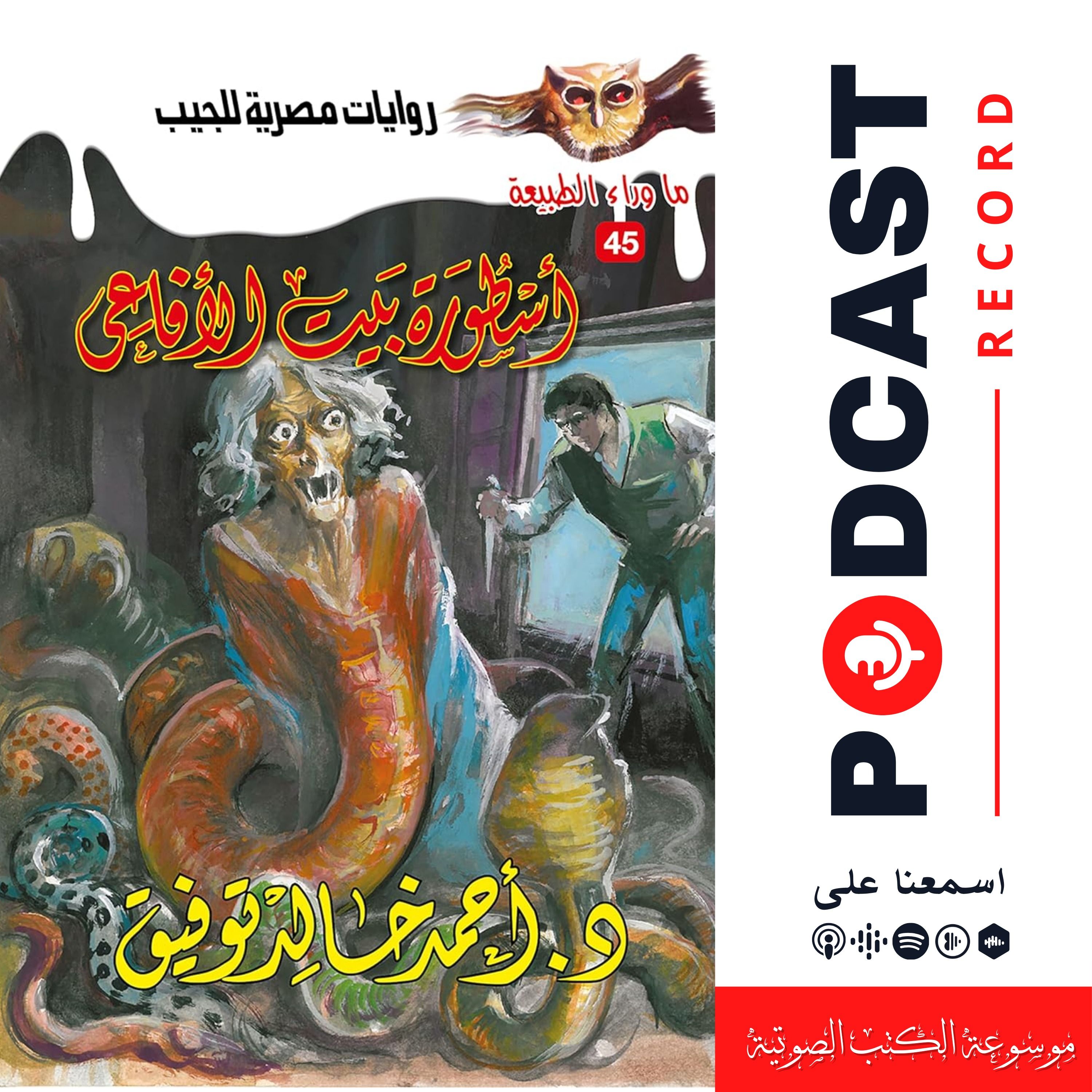 أسطورة بيت الأفاعي episode artwork