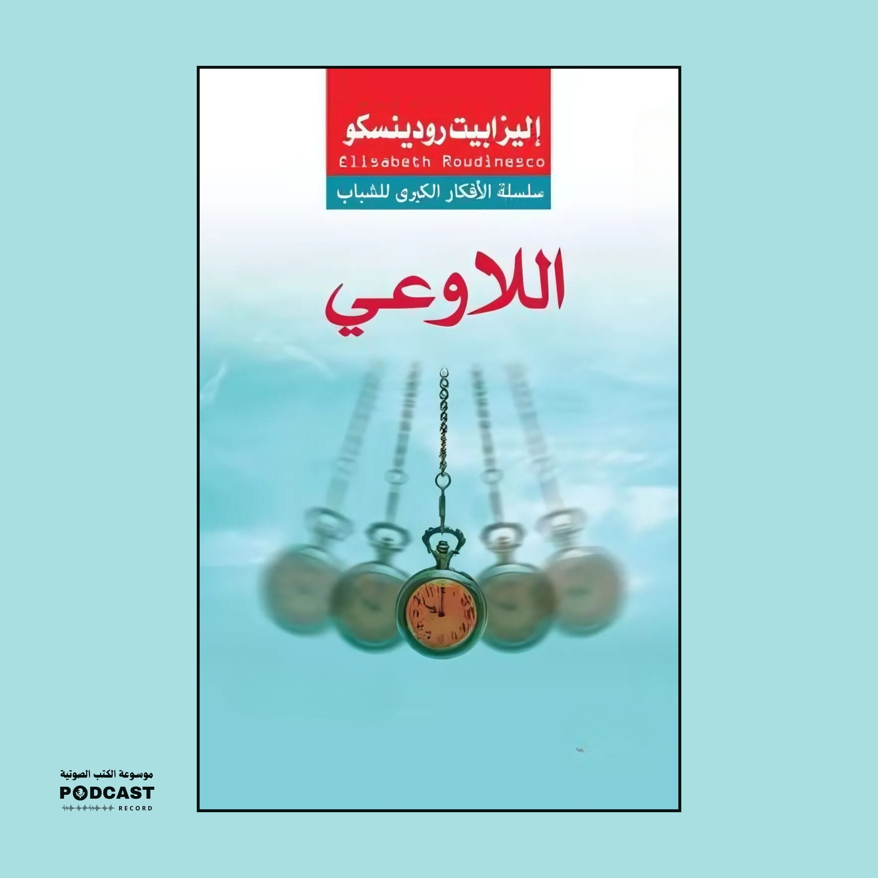 كتاب اللاوعي | مجموعة مؤلفين
