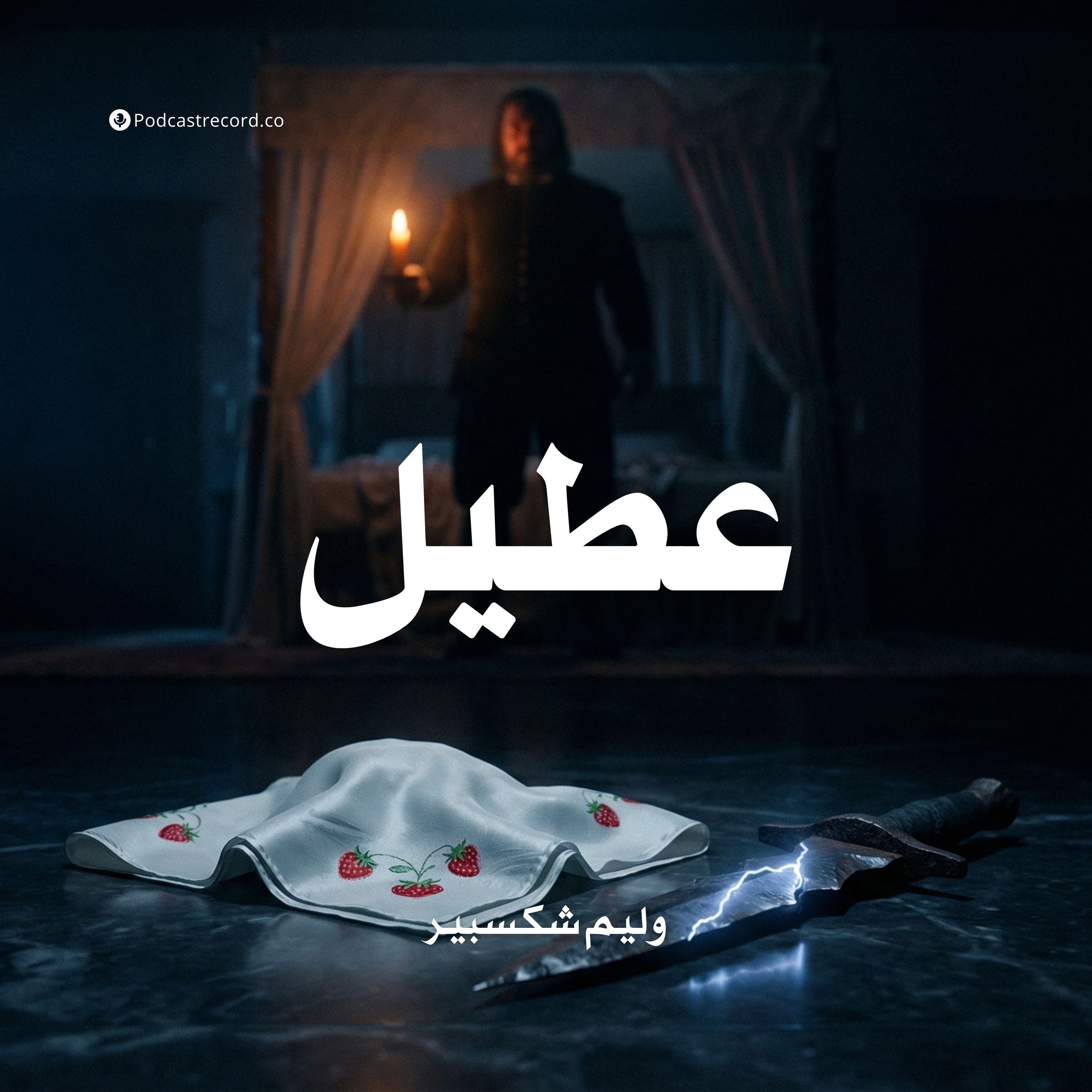 عطيل | وليم شكسبير