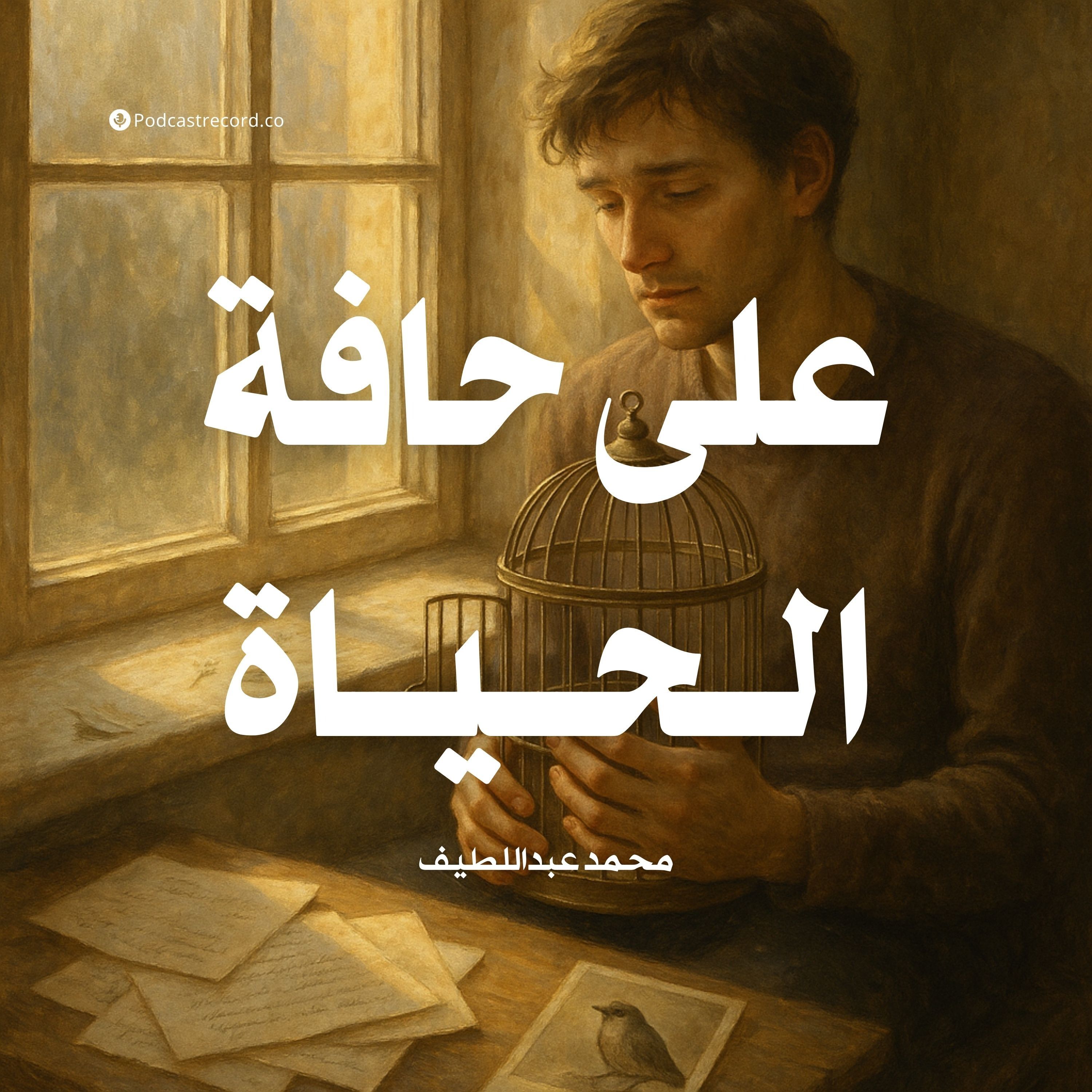 كتاب على حافة الحياة | محمد عبداللطيف
