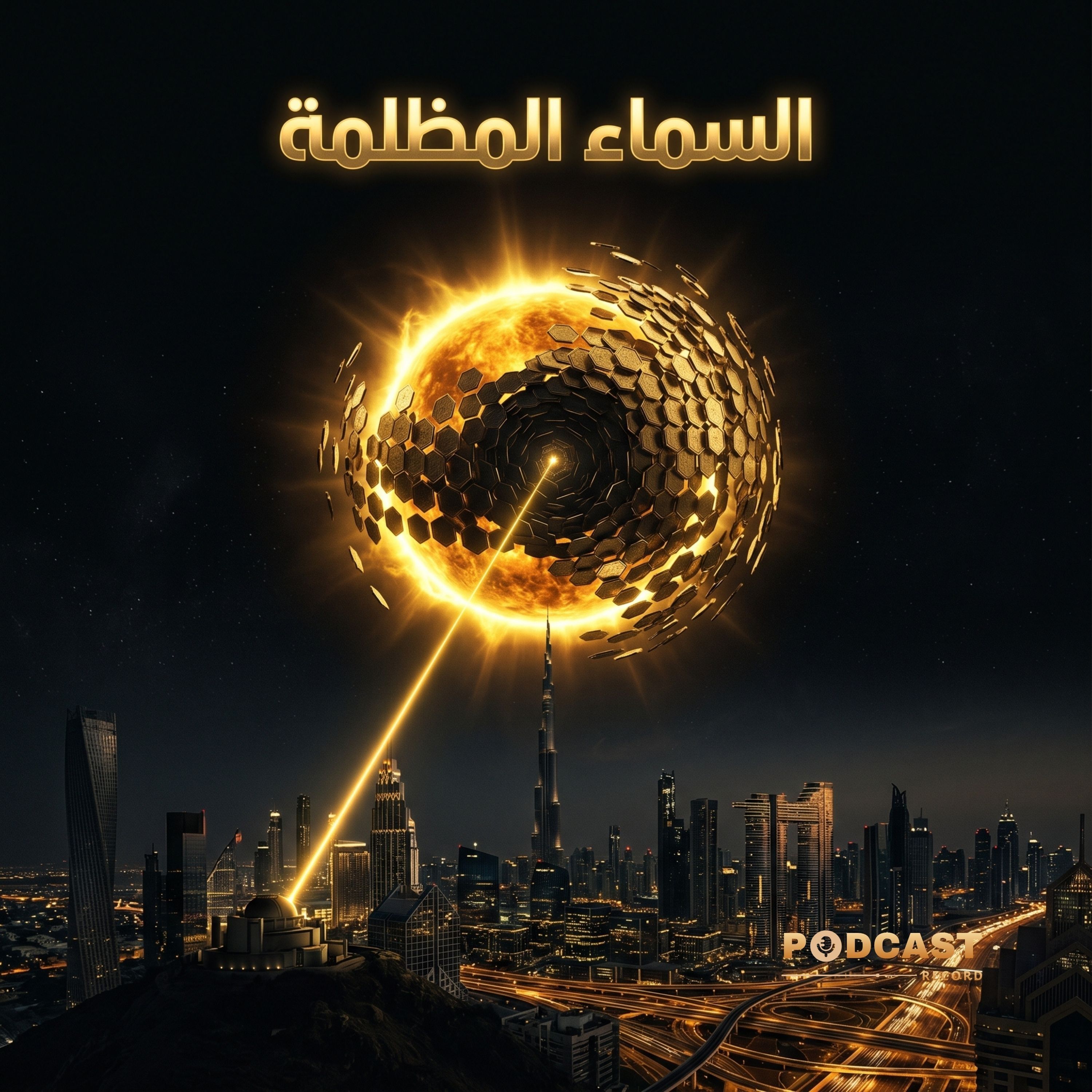 السماء المظلمة episode artwork